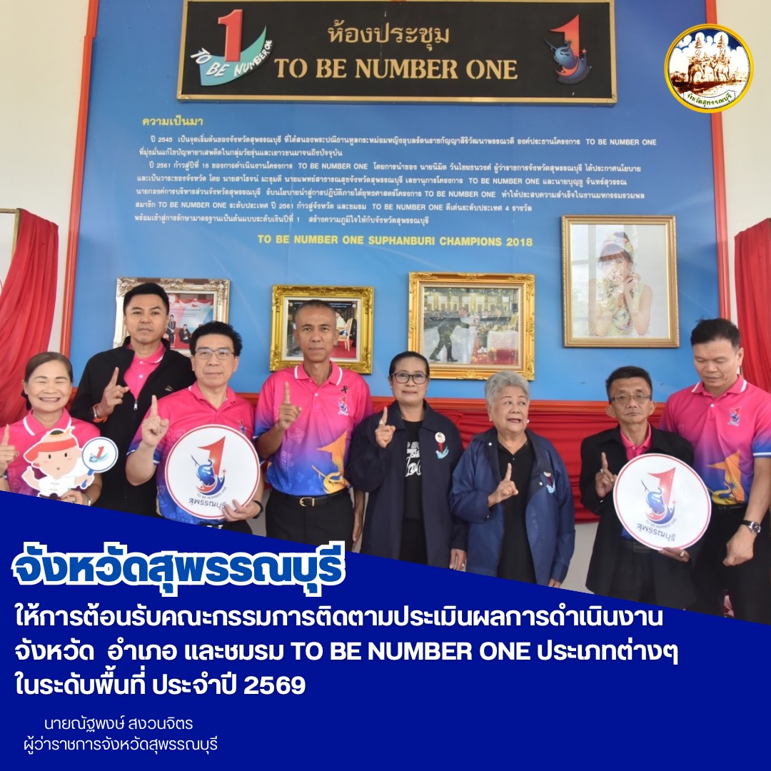 จังหวัดสุพรรณบุรี ให้การต้อนรับคณะกรรมการติดตามประเมินผลการดำเนินงานจังหวัด  อำเภอ และชมรม TO BE NUMBER ONE ประเภทต่างๆ ในระดับพื้นที่ ประจำปี 2569