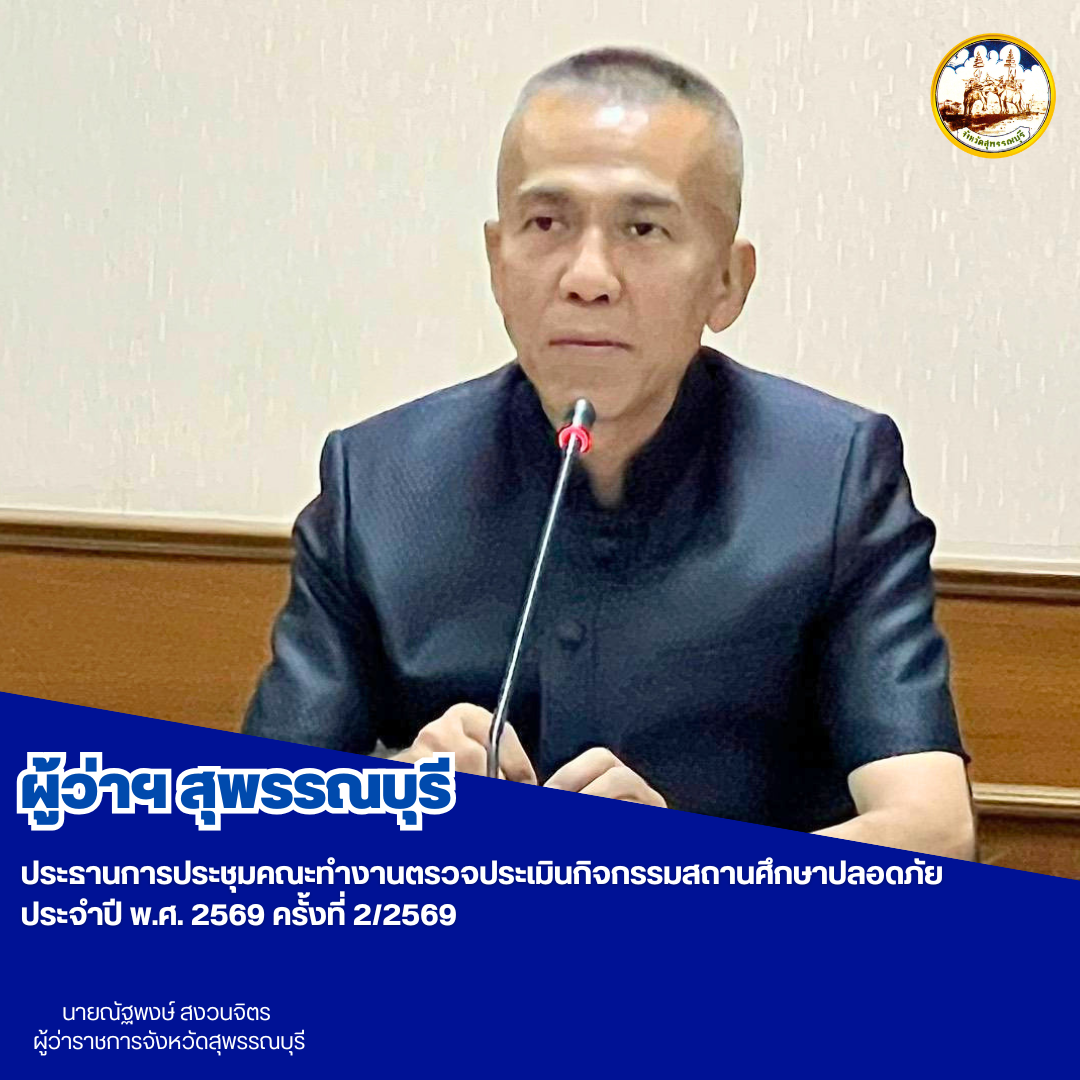ผู้ว่าฯสุพรรณบุรี ประธานการประชุมคณะทำงานตรวจประเมินกิจกรรมสถานศึกษาปลอดภัย ประจำปี พ.ศ. 2569 ครั้งที่ 2/2569