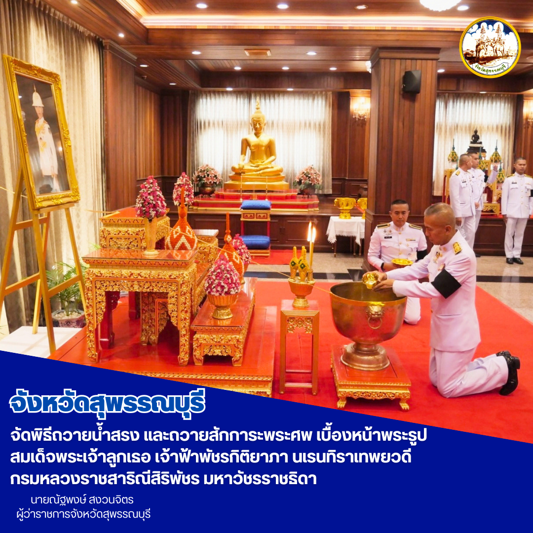 จังหวัดสุพรรณบุรี จัดพิธีถวายน้ำสรง และถวายสักการะพระศพ เบื้องหน้าพระรูปสมเด็จพระเจ้าลูกเธอ เจ้าฟ้าพัชรกิติยาภา นเรนทิราเทพยวดี กรมหลวงราชสาริณีสิริพัชร มหาวัชรราชธิดา