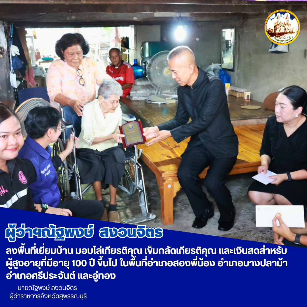 ผู้ว่าฯณัฐพงษ์ สงวนจิตร ลงพื้นที่เยี่ยมบ้าน มอบโล่เกียรติคุณ เข็มกลัดเกียรติคุณ และเงินสดสำหรับผู้สูงอายุที่มีอายุ 100 ปี ขึ้นไป ในพื้นที่อำเภอสองพี่น้อง อำเภอบางปลาม้า อำเภอศรีประจันต์ และอู่ทอง