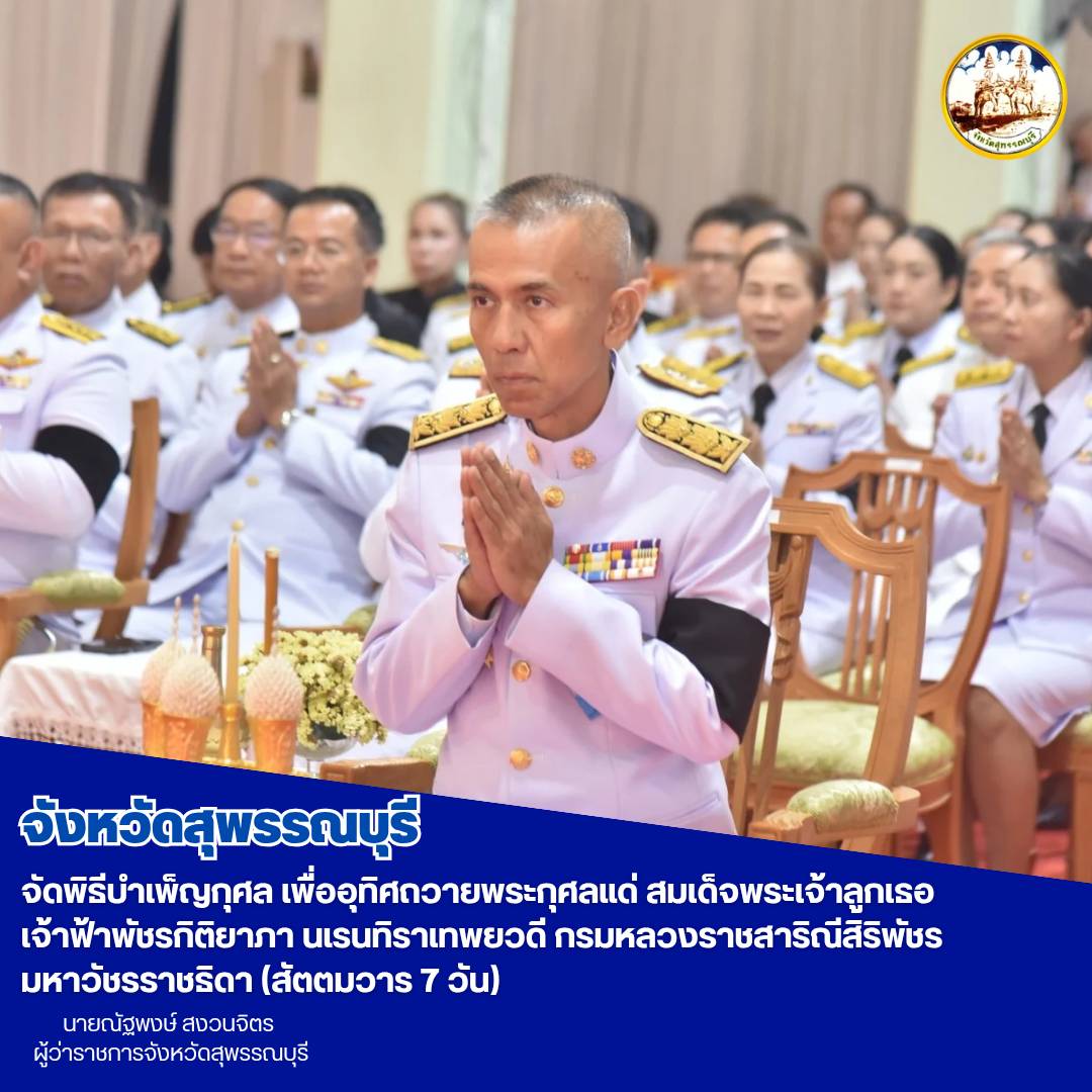 จังหวัดสุพรรณบุรีจัดพิธีบำเพ็ญกุศล เพื่ออุทิศถวายพระกุศลแด่ สมเด็จพระเจ้าลูกเธอ เจ้าฟ้าพัชรกิติยาภา นเรนทิราเทพยวดี กรมหลวงราชสาริณีสิริพัชร มหาวัชรราชธิดา (สัตตมวาร 7 วัน)