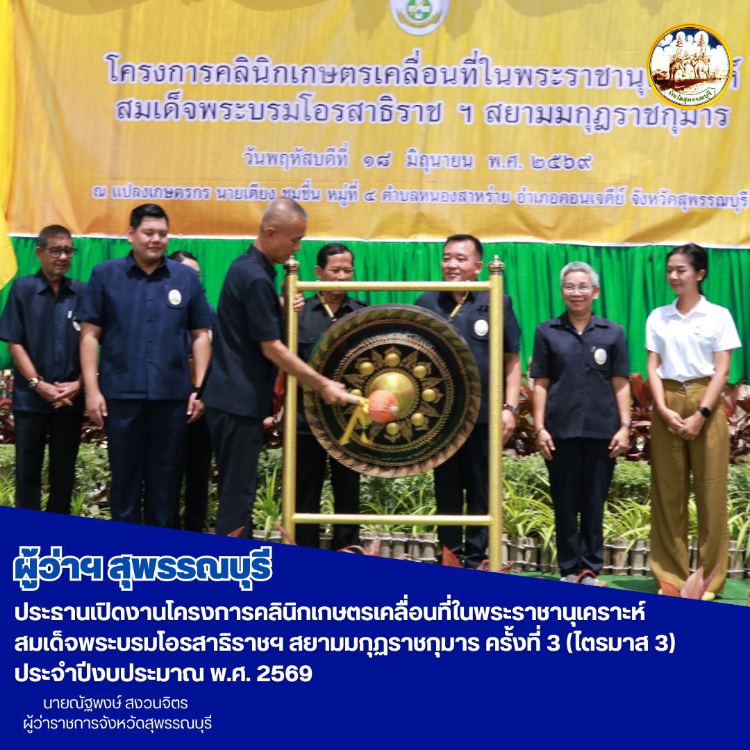 ผู้ว่าฯสุพรรณบุรี ประธานเปิดงานโครงการคลินิกเกษตรเคลื่อนที่ในพระราชานุเคราะห์สมเด็จพระบรมโอรสาธิราชฯ สยามมกุฏราชกุมาร ครั้งที่ 3 (ไตรมาส 3) ประจำปีงบประมาณ พ.ศ. 2569