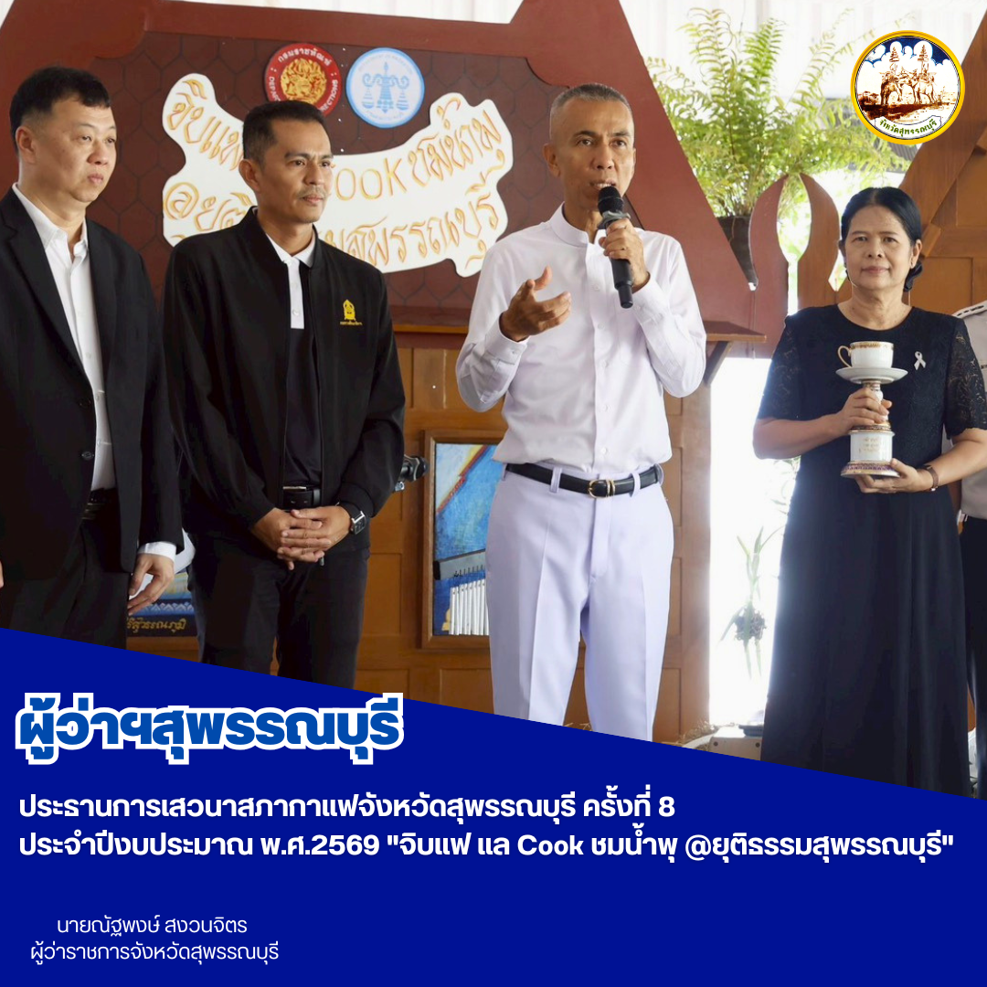 ผู้ว่าฯสุพรรณบุรี ประธานการเสวนาสภากาแฟจังหวัดสุพรรณบุรี ครั้งที่ 8 ประจำปีงบประมาณ พ.ศ.2569 "จิบแฟ แล Cook ชมน้ำพุ @ยุติธรรมสุพรรณบุรี"