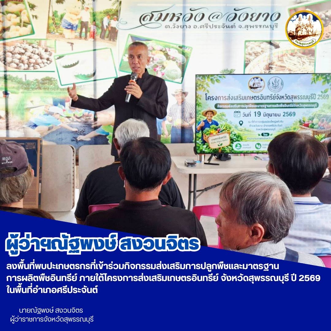 ผู้ว่าฯณัฐพงษ์ สงวนจิตร ลงพื้นที่พบปะเกษตรกรที่เข้าร่วมกิจกรรมส่งเสริมการปลูกพืชเเละมาตรฐานการผลิตพืชอินทรีย์ ภายใต้โครงการส่งเสริมเกษตรอินทรีย์ จังหวัดสุพรรณบุรี ปี 2569 ในพื้นที่อำเภอศรีประจันต์ 