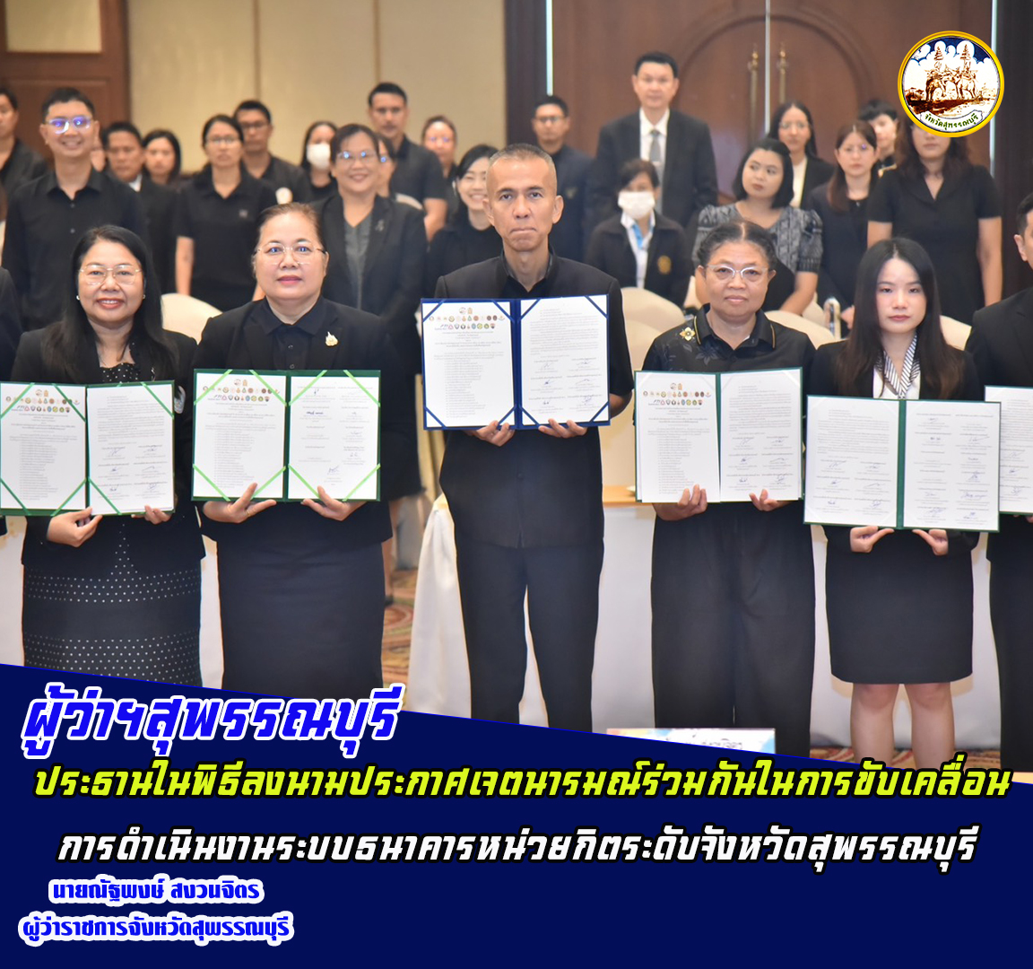 ผู้ว่าฯสุพรรณบุรี ประธานในพิธีลงนามประกาศเจตนารมณ์ร่วมกันในการขับเคลื่อนการดำเนินงานระบบธนาคารหน่วยกิตระดับจังหวัดสุพรรณบุรี