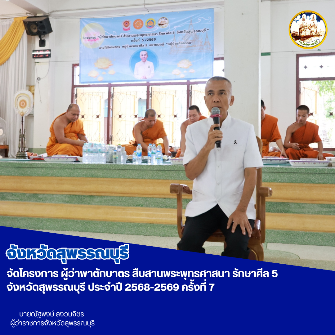 จังหวัดสุพรรณบุรี จัดโครงการ ผู้ว่าพาตักบาตร สืบสานพระพุทธศาสนา รักษาศีล 5 จังหวัดสุพรรณบุรี ประจำปี 2568-2569 ครั้งที่ 7