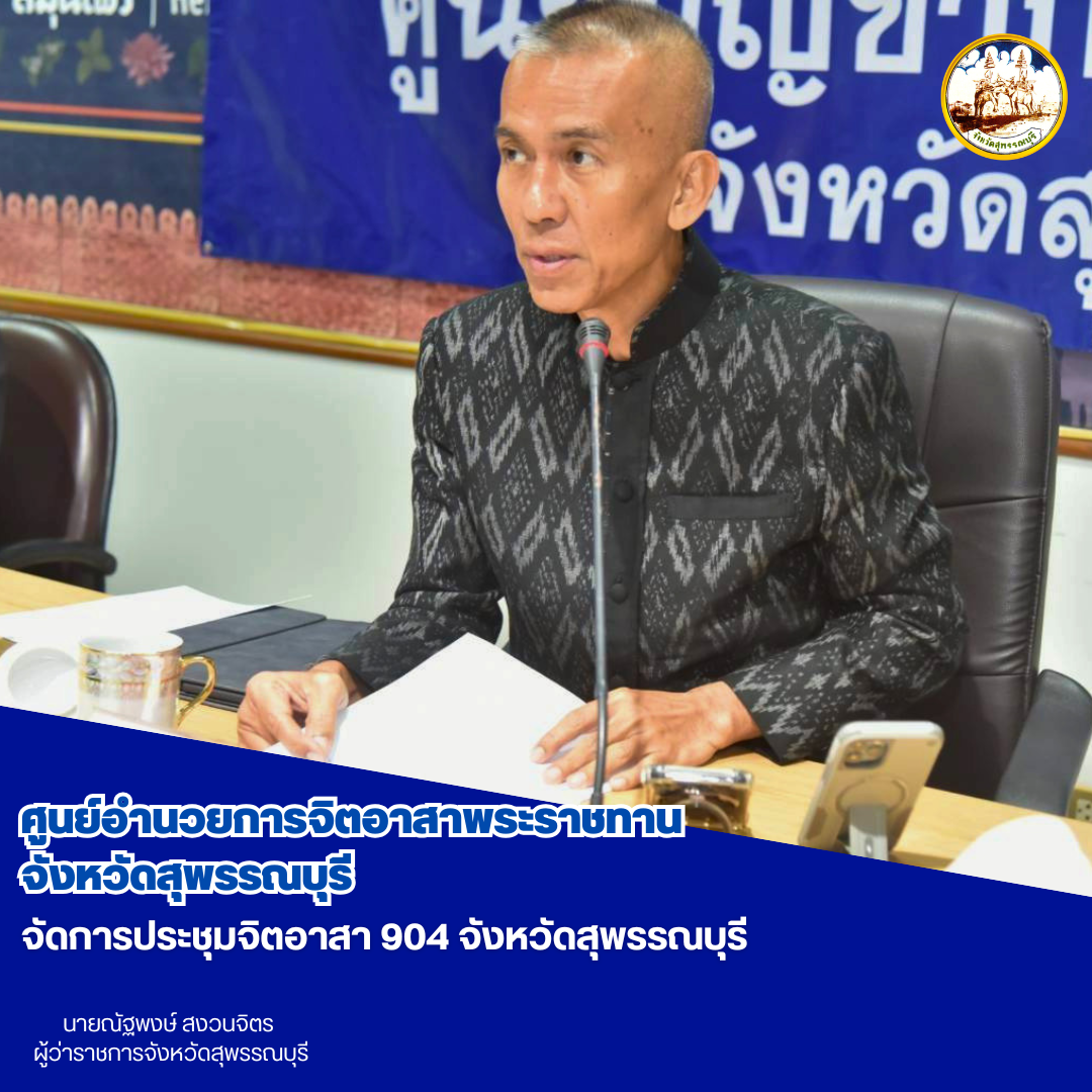 ศูนย์อำนวยการจิตอาสาพระราชทานจังหวัดสุพรรณบุรี จัดการประชุมจิตอาสา 904 จังหวัดสุพรรณบุรี