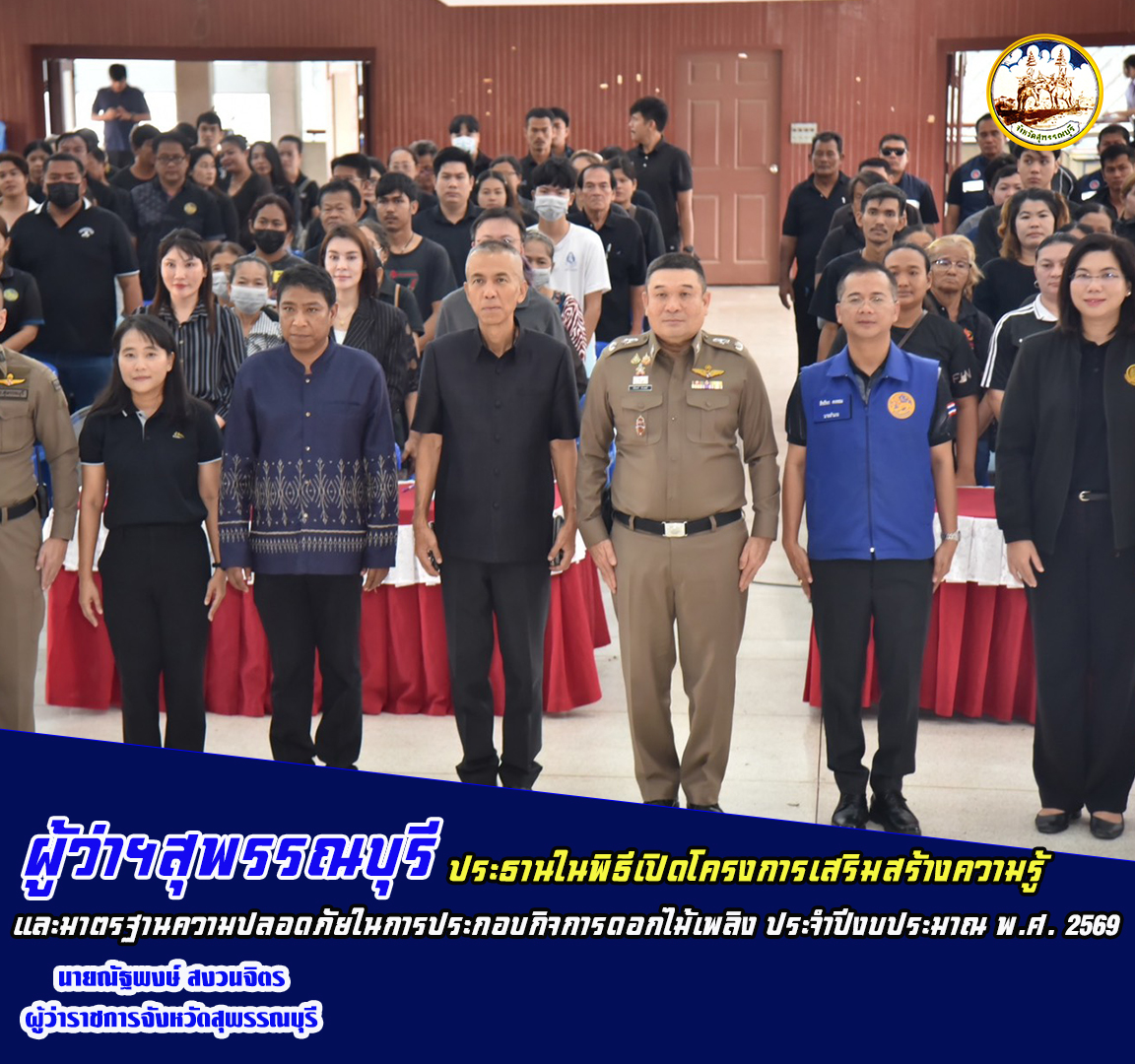 ผู้ว่าฯสุพรรณบุรี ประธานในพิธีเปิดโครงการเสริมสร้างความรู้และมาตรฐานความปลอดภัยในการประกอบกิจการดอกไม้เพลิง ประจำปีงบประมาณ พ.ศ. 2569