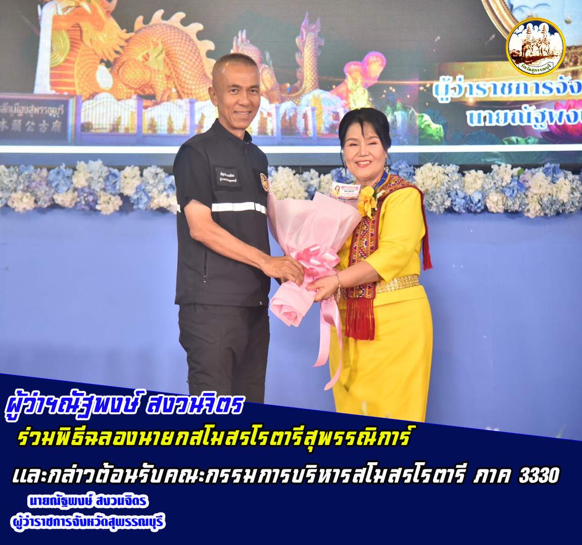 ผู้ว่าฯณัฐพงษ์ สงวนจิตร ร่วมพิธีฉลองนายกสโมสรโรตารีสุพรรณิการ์ เเละกล่าวต้อนรับคณะกรรมการบริหารสโมสรโรตารี ภาค 3330   