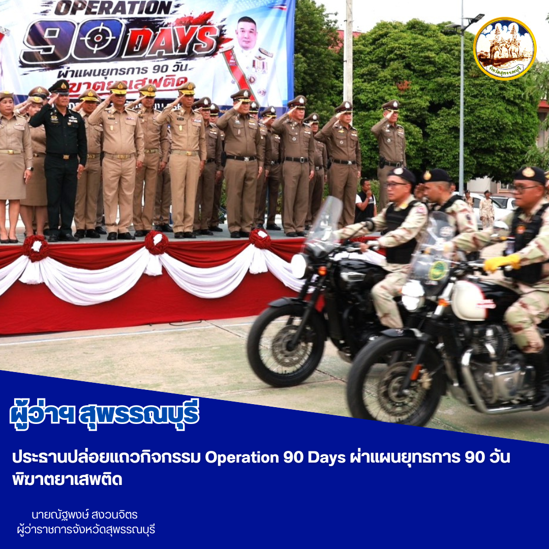 ผู้ว่าฯสุพรรณบุรี ประธานปล่อยแถวกิจกรรม Operation 90 Days ผ่าแผนยุทธการ 90 วัน พิฆาตยาเสพติด