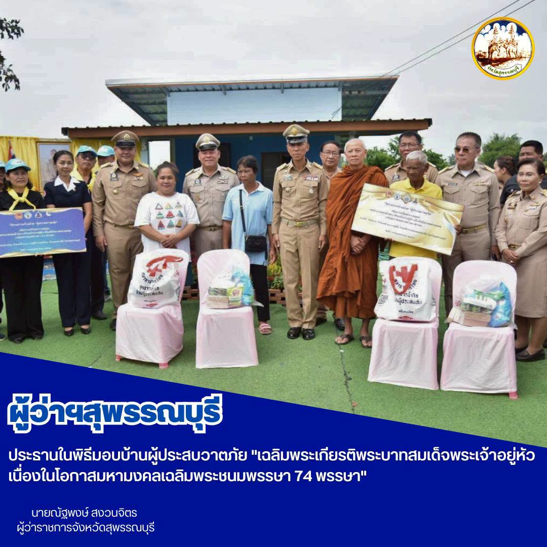 ผู้ว่าฯสุพรรณบุรี ประธานในพิธีมอบบ้านผู้ประสบวาตภัย "เฉลิมพระเกียรติพระบาทสมเด็จพระเจ้าอยู่หัว เนื่องในโอกาสมหามงคลเฉลิมพระชนมพรรษา 74 พรรษา" 