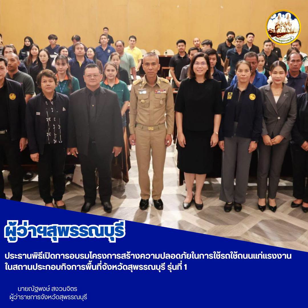 ผู้ว่าฯสุพรรณบุรี ประธานพิธีเปิดการอบรมโครงการสร้างความปลอดภัยในการใช้รถใช้ถนนแก่แรงงานในสถานประกอบกิจการพื้นที่จังหวัดสุพรรณบุรี รุ่นที่ 1&nbsp;