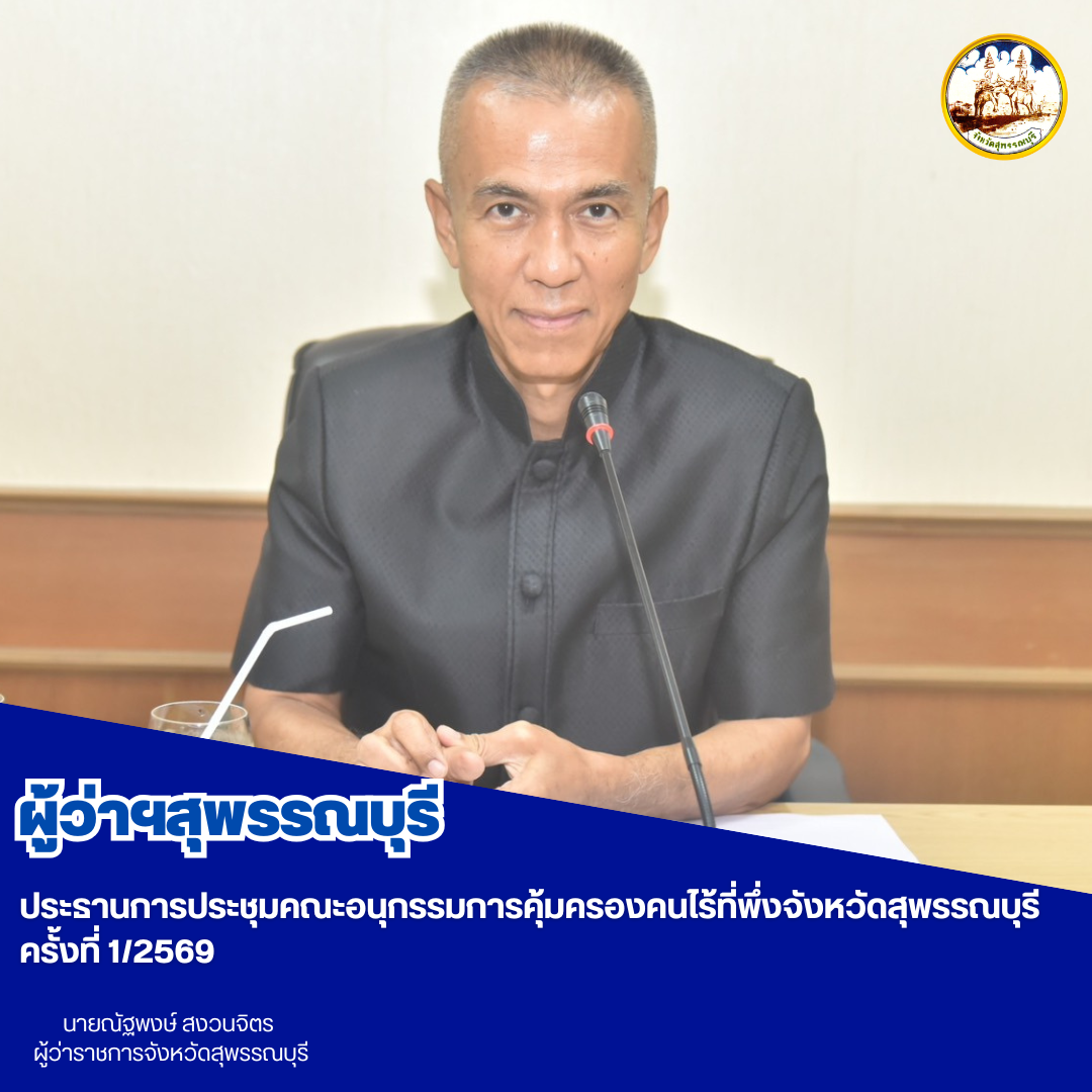 ผู้ว่าฯสุพรรณบุรี ประธานการประชุมคณะอนุกรรมการคุ้มครองคนไร้ที่พึ่งจังหวัดสุพรรณบุรี ครั้งที่ 1/2569