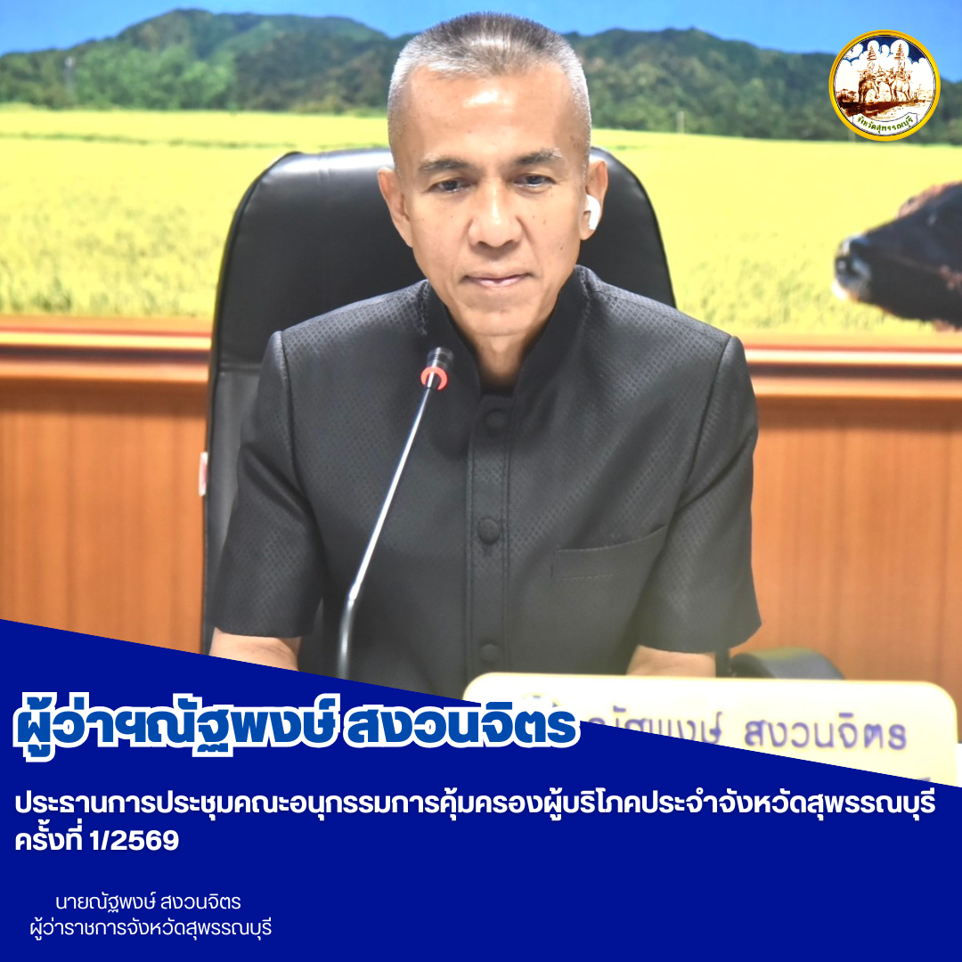 ผู้ว่าฯณัฐพงษ์ สงวนจิตร ประธานการประชุมคณะอนุกรรมการคุ้มครองผู้บริโภคประจำจังหวัดสุพรรณบุรี ครั้งที่ 1/2569  