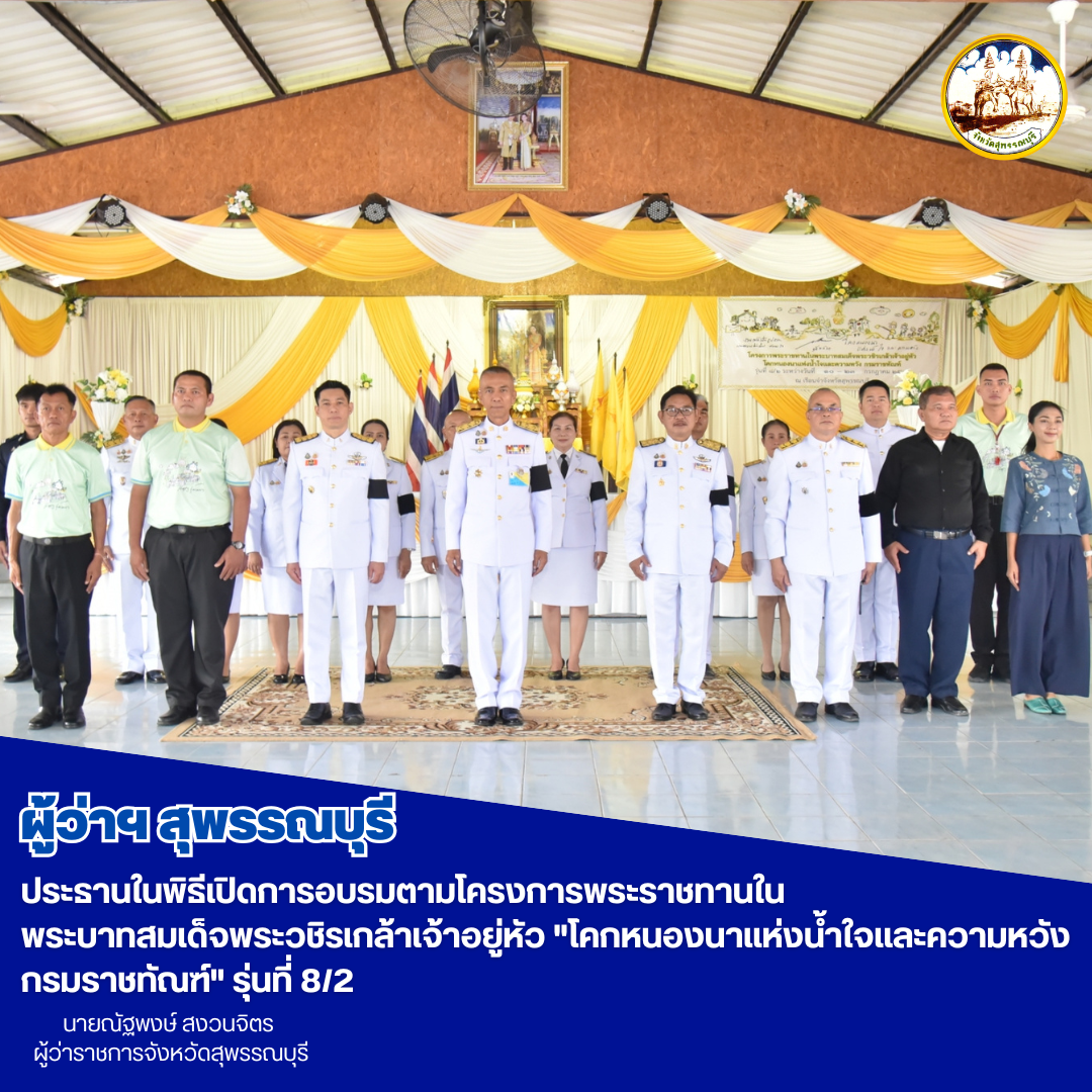 ผู้ว่าฯสุพรรณบุรี ประธานในพิธีเปิดการอบรมตามโครงการพระราชทานในพระบาทสมเด็จพระวชิรเกล้าเจ้าอยู่หัว "โคกหนองนาเเห่งน้ำใจเเละความหวัง กรมราชทัณฑ์" รุ่นที่ 8/2