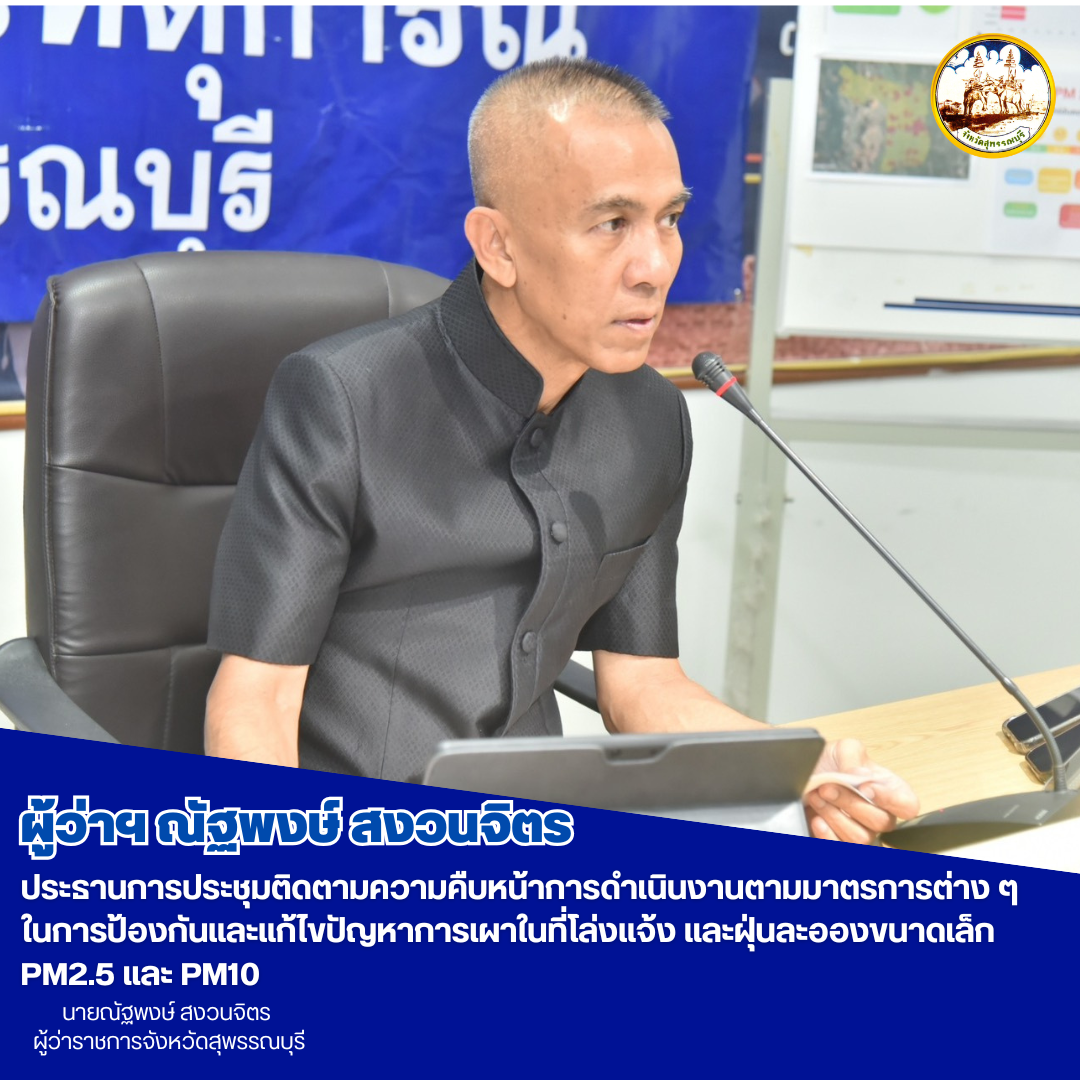 ผู้ว่าฯณัฐพงษ์ สงวนจิตร ประธานการประชุมติดตามความคืบหน้าการดำเนินงานตามมาตรการต่าง ๆ ในการป้องกันและแก้ไขปัญหาการเผาในที่โล่งแจ้ง และฝุ่นละอองขนาดเล็ก PM2.5 และ PM10