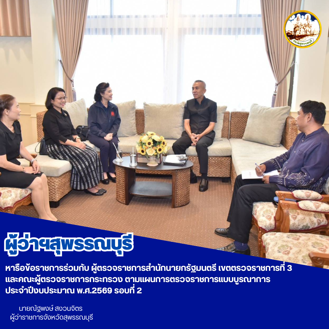 ผู้ว่าฯสุพรรณบุรี หารือข้อราชการร่วมกับ ผู้ตรวจราชการสำนักนายกรัฐมนตรี เขตตรวจราชการที่ 3 และคณะผู้ตรวจราชการกระทรวง ตามแผนการตรวจราชการแบบบูรณาการ ประจำปีงบประมาณ พ.ศ.2569 รอบที่ 2