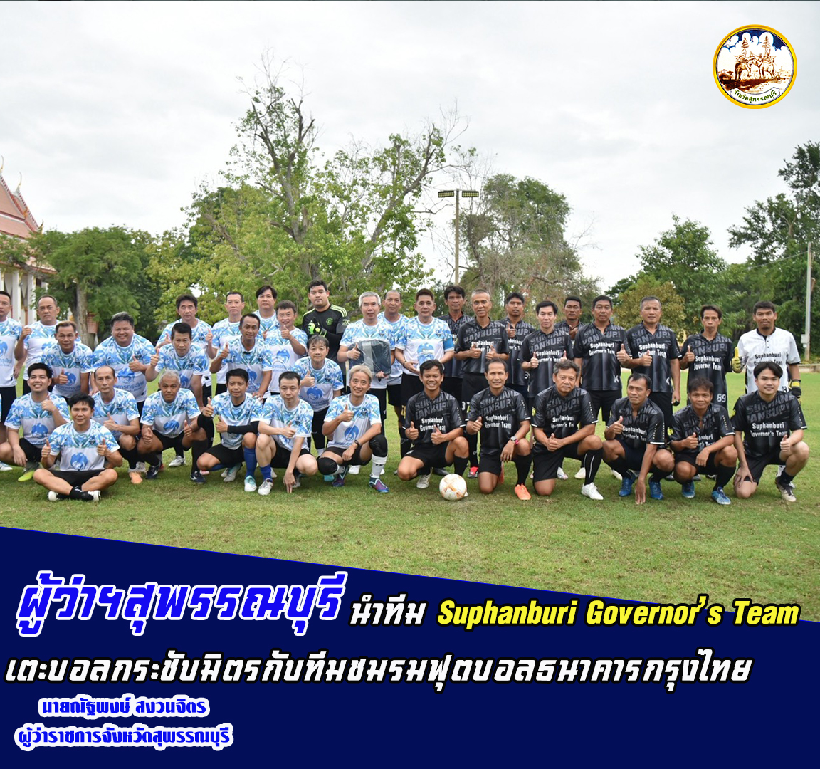 ผู้ว่าฯสุพรรณบุรี นำทีม Suphanburi Governor&rsquo;s Team เตะบอลกระชับมิตรกับทีมชมรมฟุตบอลธนาคารกรุงไทย 