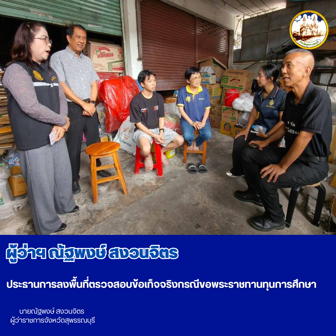 ผู้ว่าฯ ณัฐพงษ์ สงวนจิตร ประธานการลงพื้นที่ตรวจสอบข้อเท็จจริงกรณีขอพระราชทานทุนการศึกษา