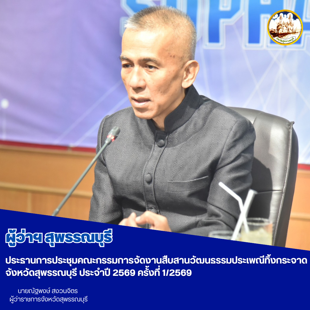 ผู้ว่าฯสุพรรณบุรี ประธานการประชุมคณะกรรมการจัดงานสืบสานวัฒนธรรมประเพณีทิ้งกระจาดจังหวัดสุพรรณบุรี ประจำปี 2569 ครั้งที่ 1/2569