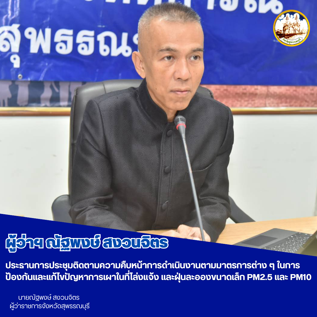 ผู้ว่าฯณัฐพงษ์ สงวนจิตร ประธานการประชุมติดตามความคืบหน้าการดำเนินงานตามมาตรการต่าง ๆ ในการป้องกันและแก้ไขปัญหาการเผาในที่โล่งแจ้ง และฝุ่นละอองขนาดเล็ก PM2.5 และ PM10