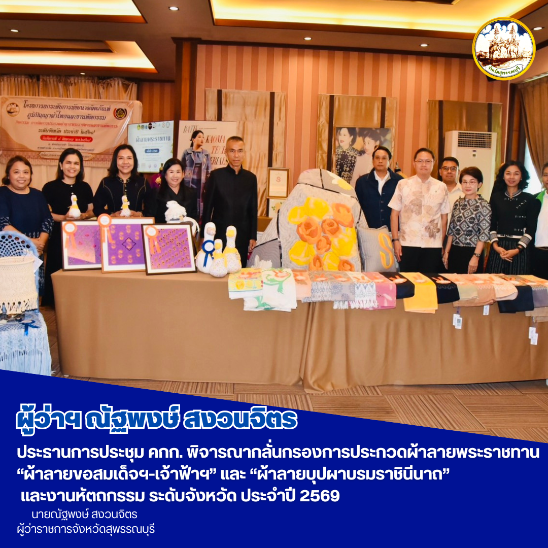 ผู้ว่าฯณัฐพงษ์ สงวนจิตร ประธานการประชุม คกก. พิจารณากลั่นกรองการประกวดผ้าลายพระราชทาน &ldquo;ผ้าลายขอสมเด็จฯ-เจ้าฟ้าฯ&rdquo; และ &ldquo;ผ้าลายบุปผาบรมราชินีนาถ&rdquo; และงานหัตถกรรม ระดับจังหวัด ประจำปี 2569