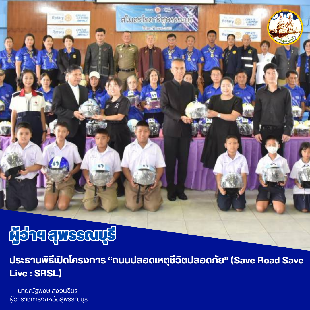ผู้ว่าฯสุพรรณบุรี ประธานพิธีเปิดโครงการ &ldquo;ถนนปลอดเหตุชีวิตปลอดภัย&rdquo; (Save Road Save Live : SRSL)