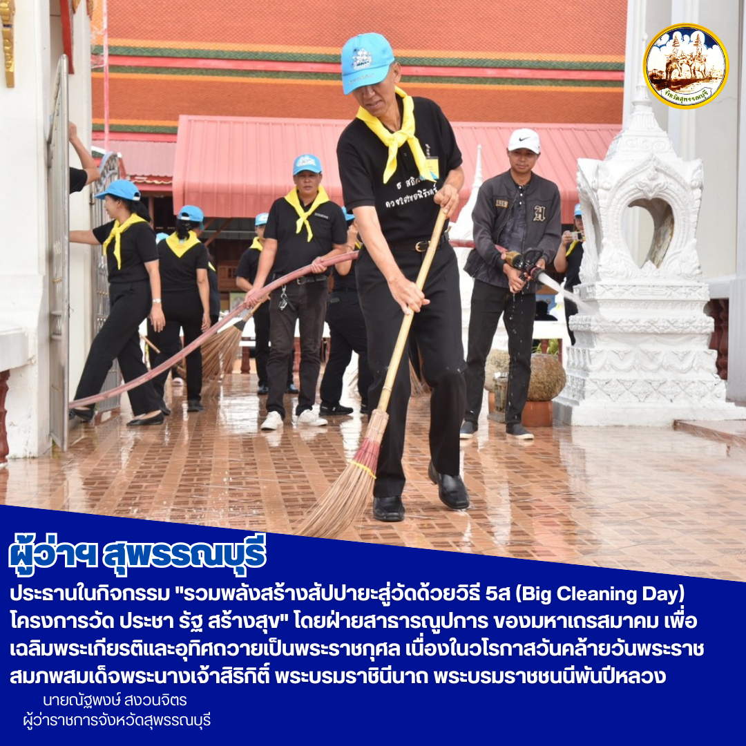 ผู้ว่าฯสุพรรณบุรี ประธานในกิจกรรม "รวมพลังสร้างสัปปายะสู่วัดด้วยวิธี 5ส (Big Cleaning Day) โครงการวัด ประชา รัฐ สร้างสุข" โดยฝ่ายสาธารณูปการ ของมหาเถรสมาคม เพื่อเฉลิมพระเกียรติและอุทิศถวายเป็นพระราชกุศล เนื่องในวโรกาสวันคล้ายวันพระราชสมภพสมเด็จพระนางเจ้าสิริกิติ์ พระบรมราชินีนาถ พระบรมราชชนนีพันปีหลวง