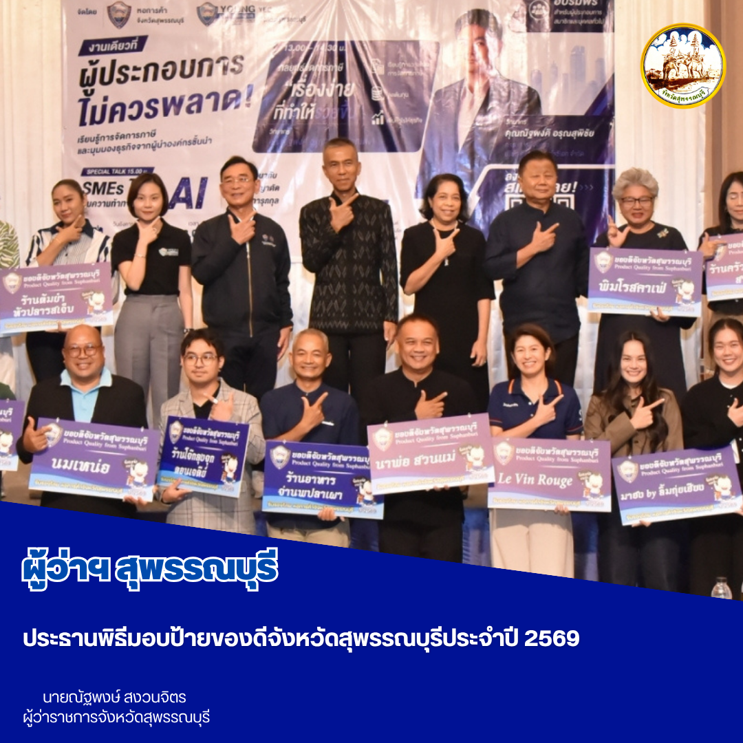 ผู้ว่าฯสุพรรณบุรี ประธานพิธีมอบป้ายของดีจังหวัดสุพรรณบุรี ประจำปี 2569 
