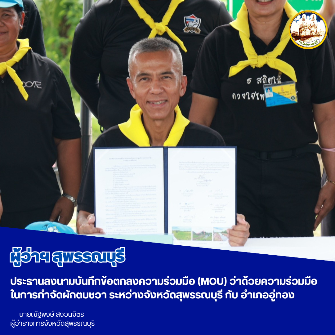 ผู้ว่าฯ สุพรรณบุรี ประธานลงนามบันทึกข้อตกลงความร่วมมือ (MOU) ว่าด้วยความร่วมมือในการกำจัดผักตบชวา ระหว่างจังหวัดสุพรรณบุรี กับ อำเภออู่ทอง