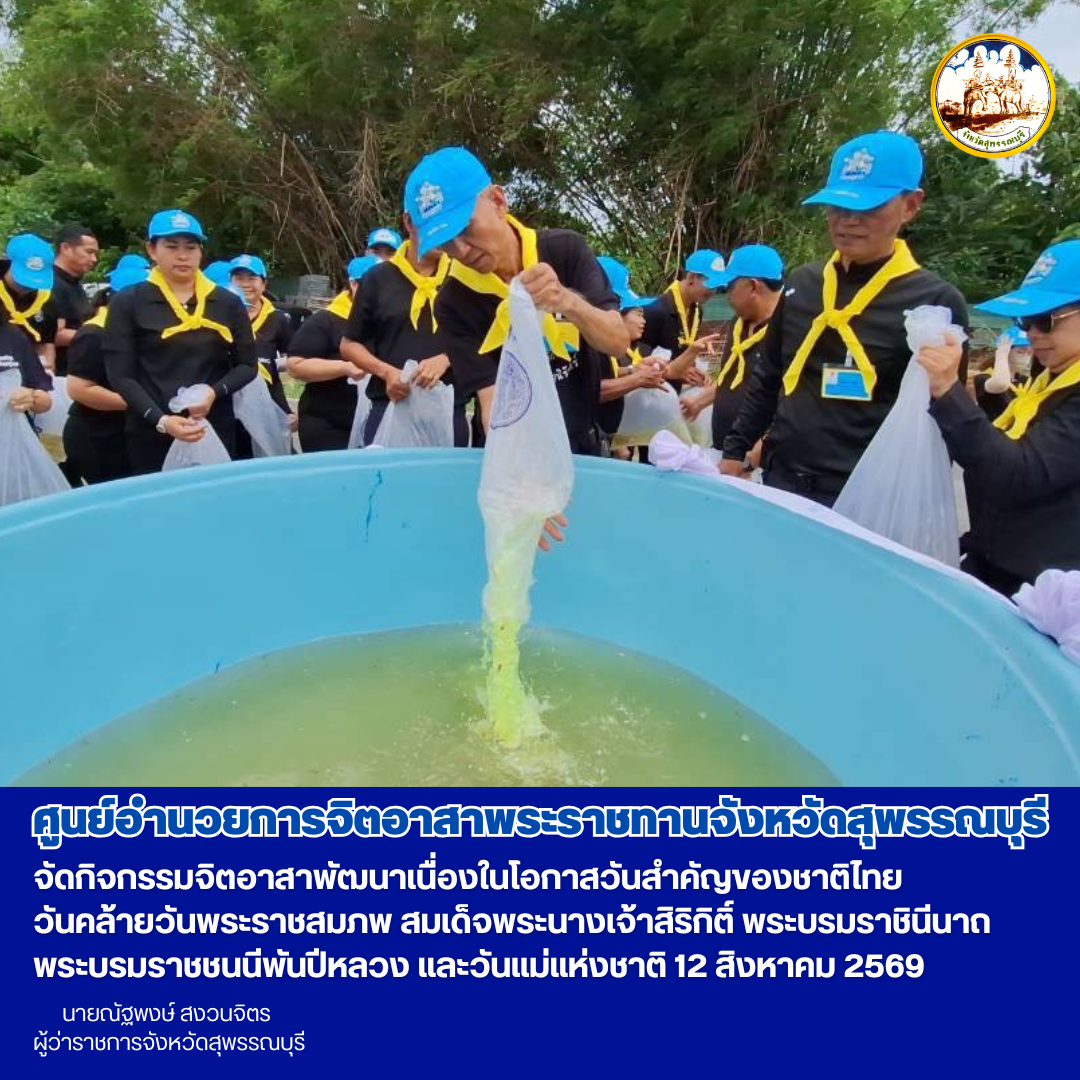 ศูนย์อำนวยการจิตอาสาพระราชทานจังหวัดสุพรรณบุรี จัดกิจกรรมจิตอาสาพัฒนาเนื่องในโอกาสวันสำคัญของชาติไทย วันคล้ายวันพระราชสมภพ สมเด็จพระนางเจ้าสิริกิติ์ พระบรมราชินีนาถ พระบรมราชชนนีพันปีหลวง และวันแม่แห่งชาติ 12 สิงหาคม 2569