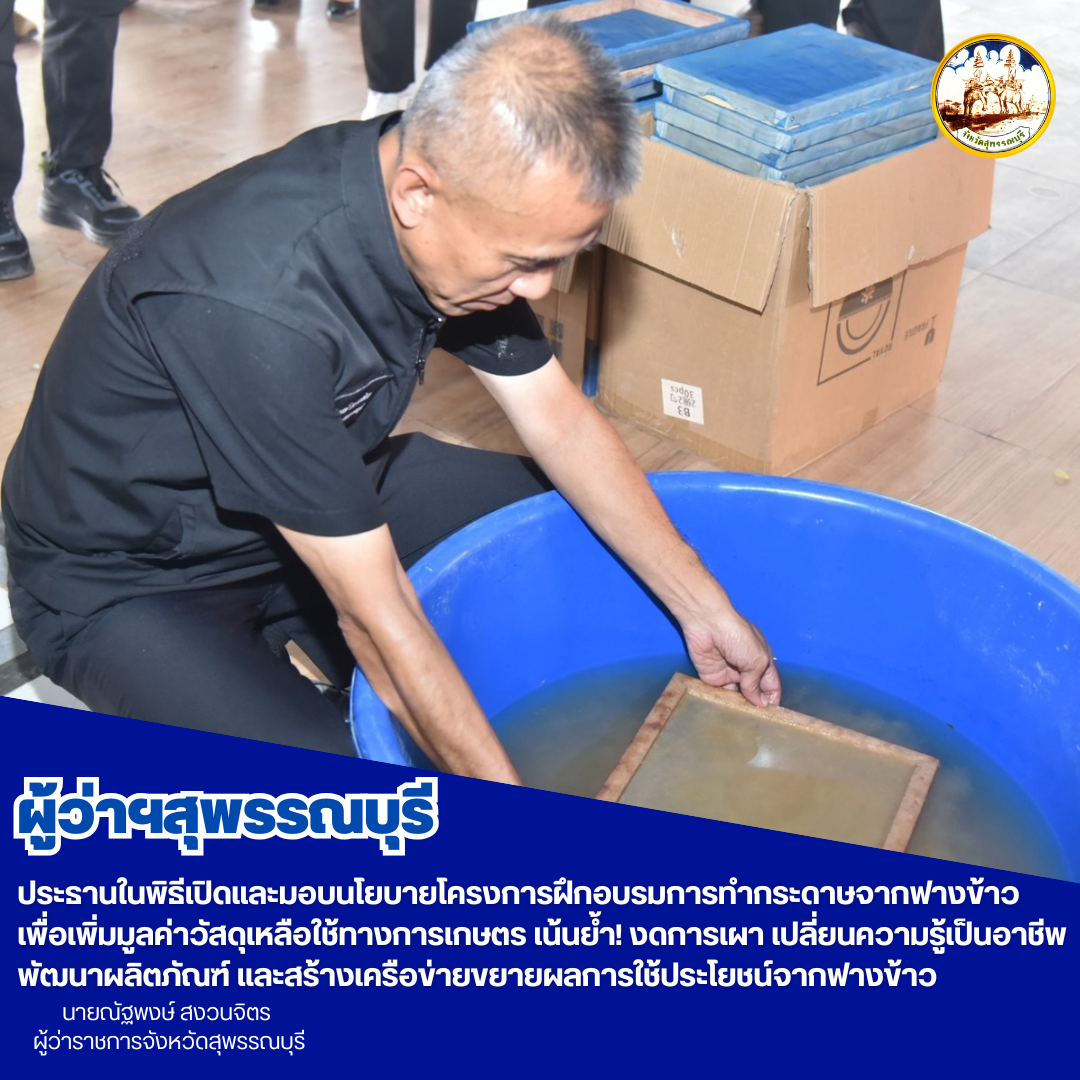 ผู้ว่าฯสุพรรณบุรี ประธานในพิธีเปิดและมอบนโยบายโครงการฝึกอบรมการทำกระดาษจากฟางข้าวเพื่อเพิ่มมูลค่าวัสดุเหลือใช้ทางการเกษตร เน้นย้ำ! งดการเผา เปลี่ยนความรู้เป็นอาชีพ พัฒนาผลิตภัณฑ์ และสร้างเครือข่ายขยายผลการใช้ประโยชน์จากฟางข้าว