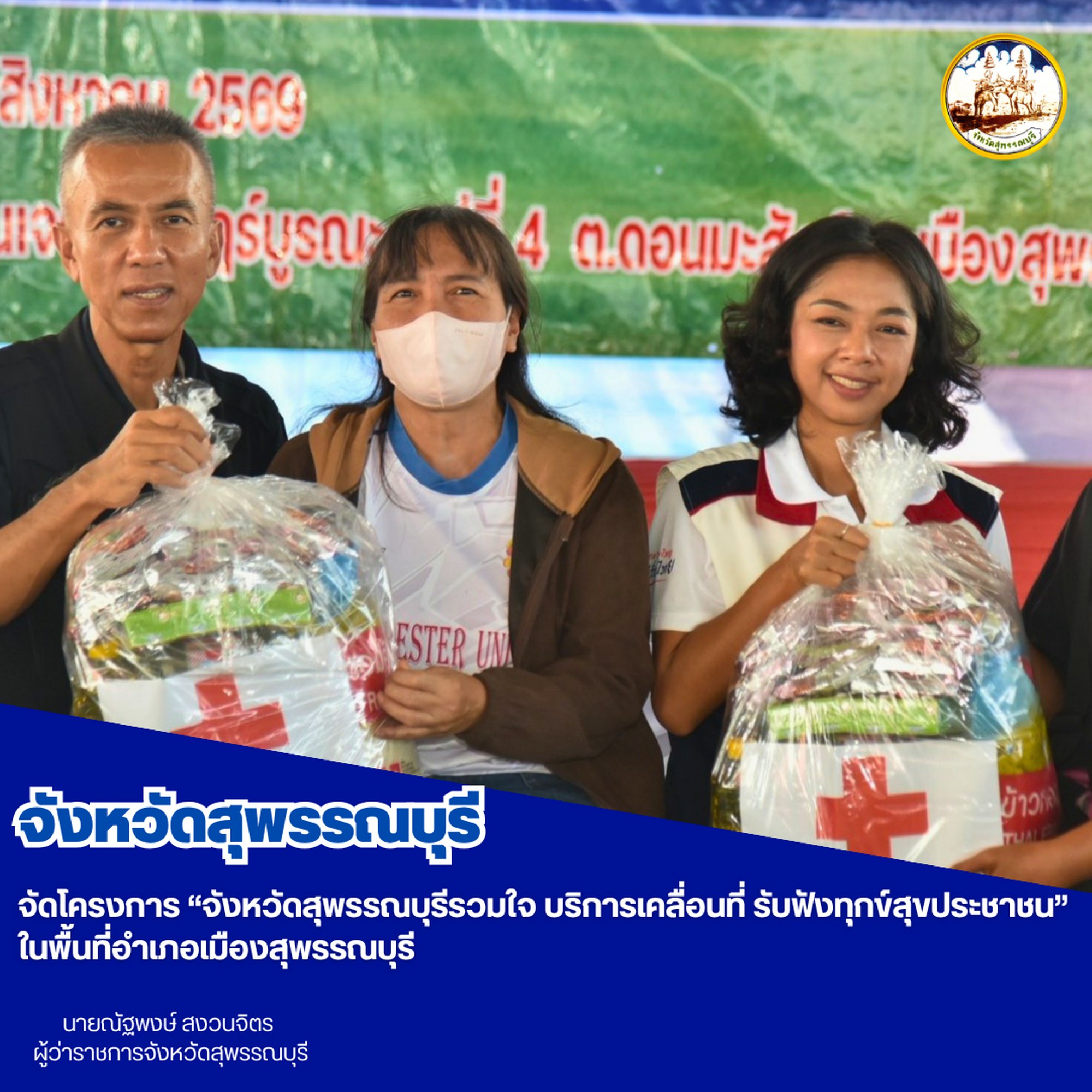 จังหวัดสุพรรณบุรีจัดโครงการ &ldquo;จังหวัดสุพรรณบุรีรวมใจ บริการเคลื่อนที่ รับฟังทุกข์สุขประชาชน&rdquo; ในพื้นที่อำเภอเมืองสุพรรณบุรี