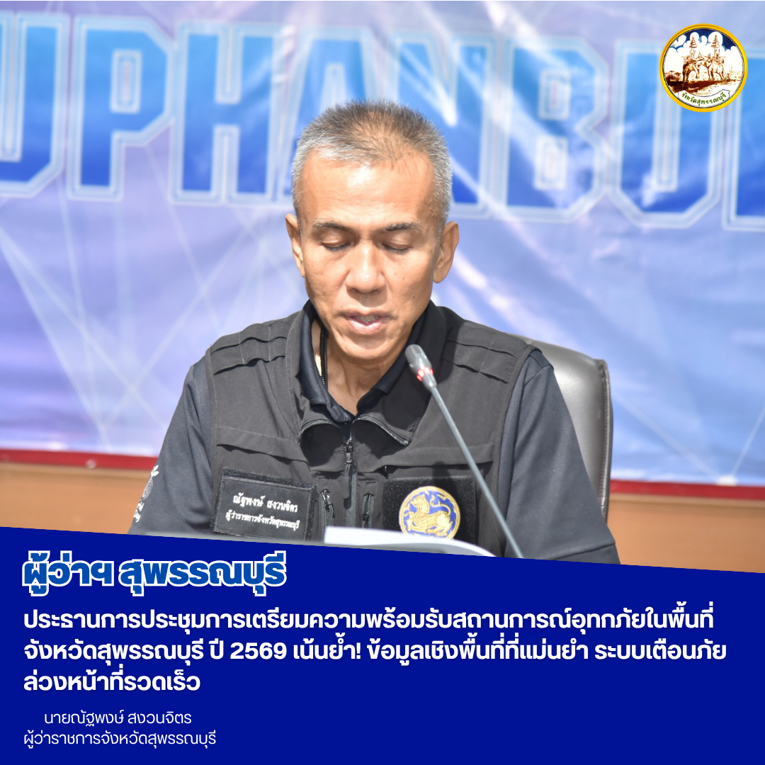 ผู้ว่าฯสุพรรณบุรี ประธานการประชุมการเตรียมความพร้อมรับสถานการณ์อุทกภัยในพื้นที่จังหวัดสุพรรณบุรี ปี 2569 เน้นย้ำ! ข้อมูลเชิงพื้นที่ที่แม่นยำ ระบบเตือนภัยล่วงหน้าที่รวดเร็ว 