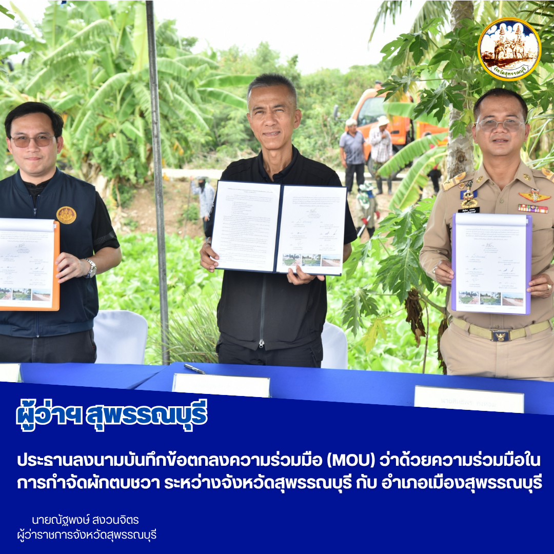 ผู้ว่าฯ สุพรรณบุรี ประธานลงนามบันทึกข้อตกลงความร่วมมือ (MOU) ว่าด้วยความร่วมมือในการกำจัดผักตบชวา ระหว่างจังหวัดสุพรรณบุรี กับ อำเภอเมืองสุพรรณบุรี