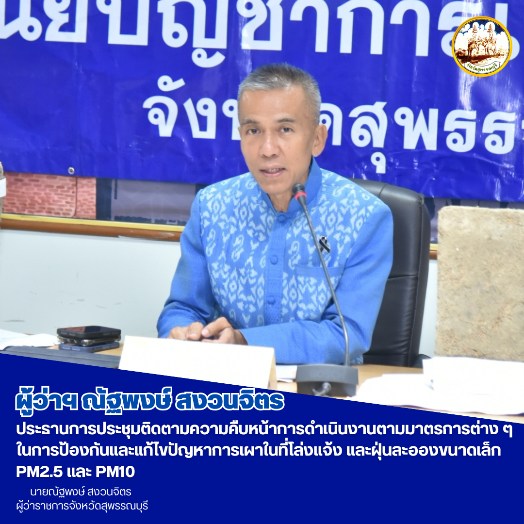 ผู้ว่าฯณัฐพงษ์ สงวนจิตร ประธานการประชุมติดตามความคืบหน้าการดำเนินงานตามมาตรการต่าง ๆ ในการป้องกันและแก้ไขปัญหาการเผาในที่โล่งแจ้ง และฝุ่นละอองขนาดเล็ก PM2.5 และ PM10