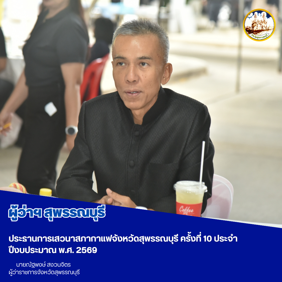 ผู้ว่าฯสุพรรณบุรี ประธานการเสวนาสภากาแฟจังหวัดสุพรรณบุรี ครั้งที่ 10 ประจำปีงบประมาณ พ.ศ. 2569