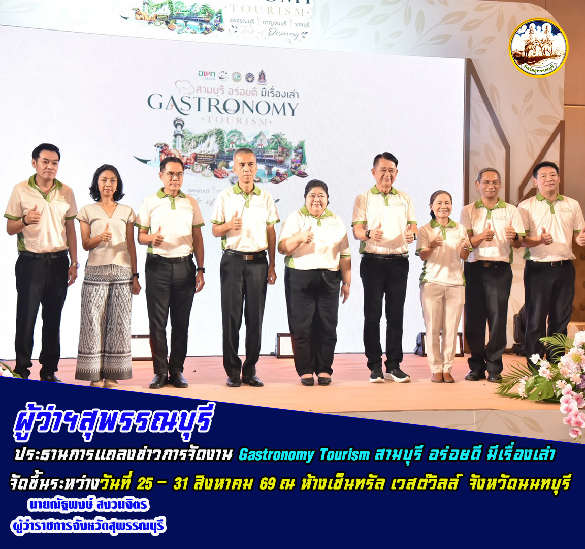 ผู้ว่าฯสุพรรณบุรี ประธานการแถลงข่าวการจัดงาน Gastronomy Tourism สามบุรี อร่อยดี มีเรื่องเล่า จัดขึ้นระหว่างวันที่ 25 - 31 สิงหาคม 69 ณ ห้างเซ็นทรัล เวสต์วิลล์  จังหวัดนนทบุรี
