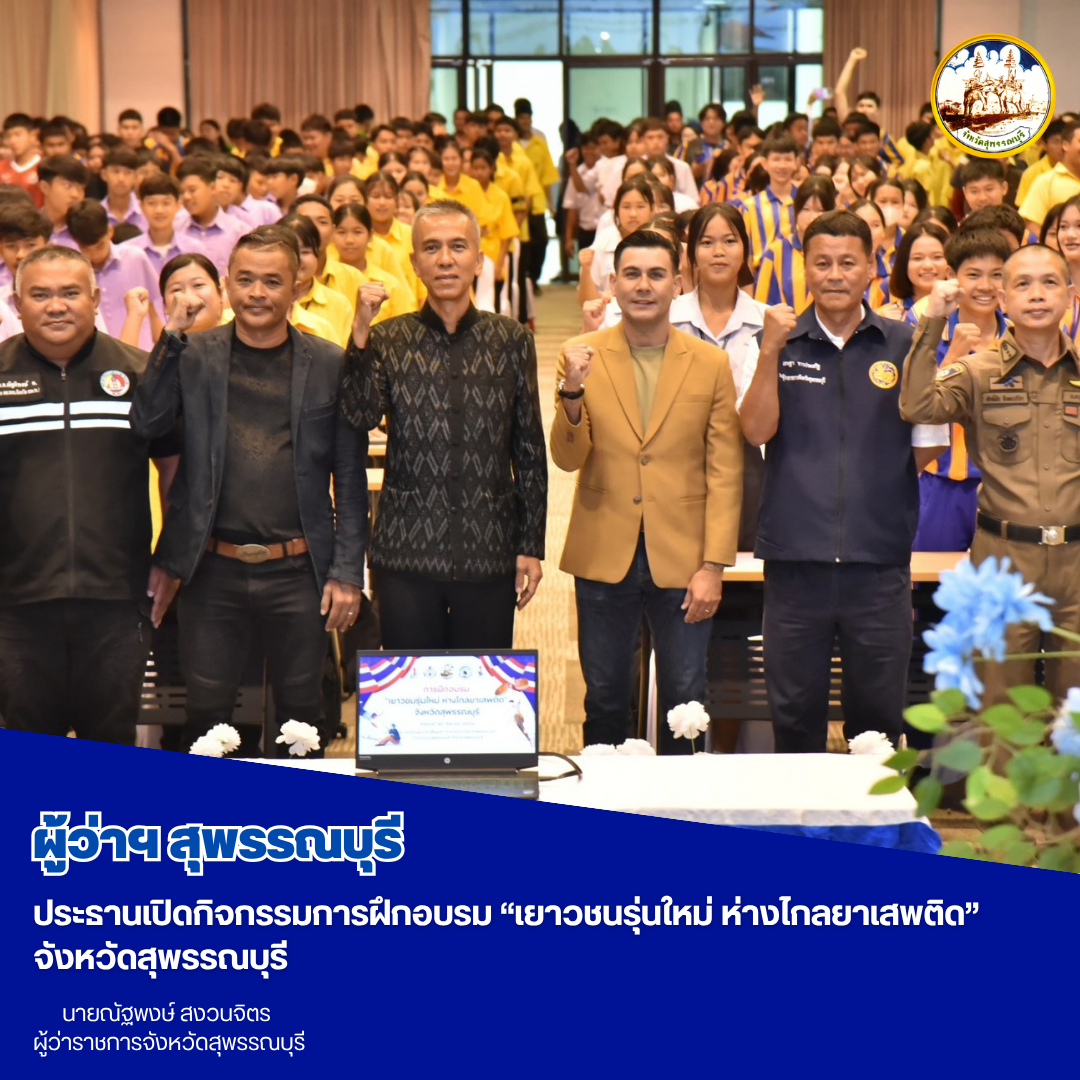 ผู้ว่าฯสุพรรณบุรี ประธานเปิดกิจกรรมการฝึกอบรม &ldquo;เยาวชนรุ่นใหม่ ห่างไกลยาเสพติด&rdquo; จังหวัดสุพรรณบุรี