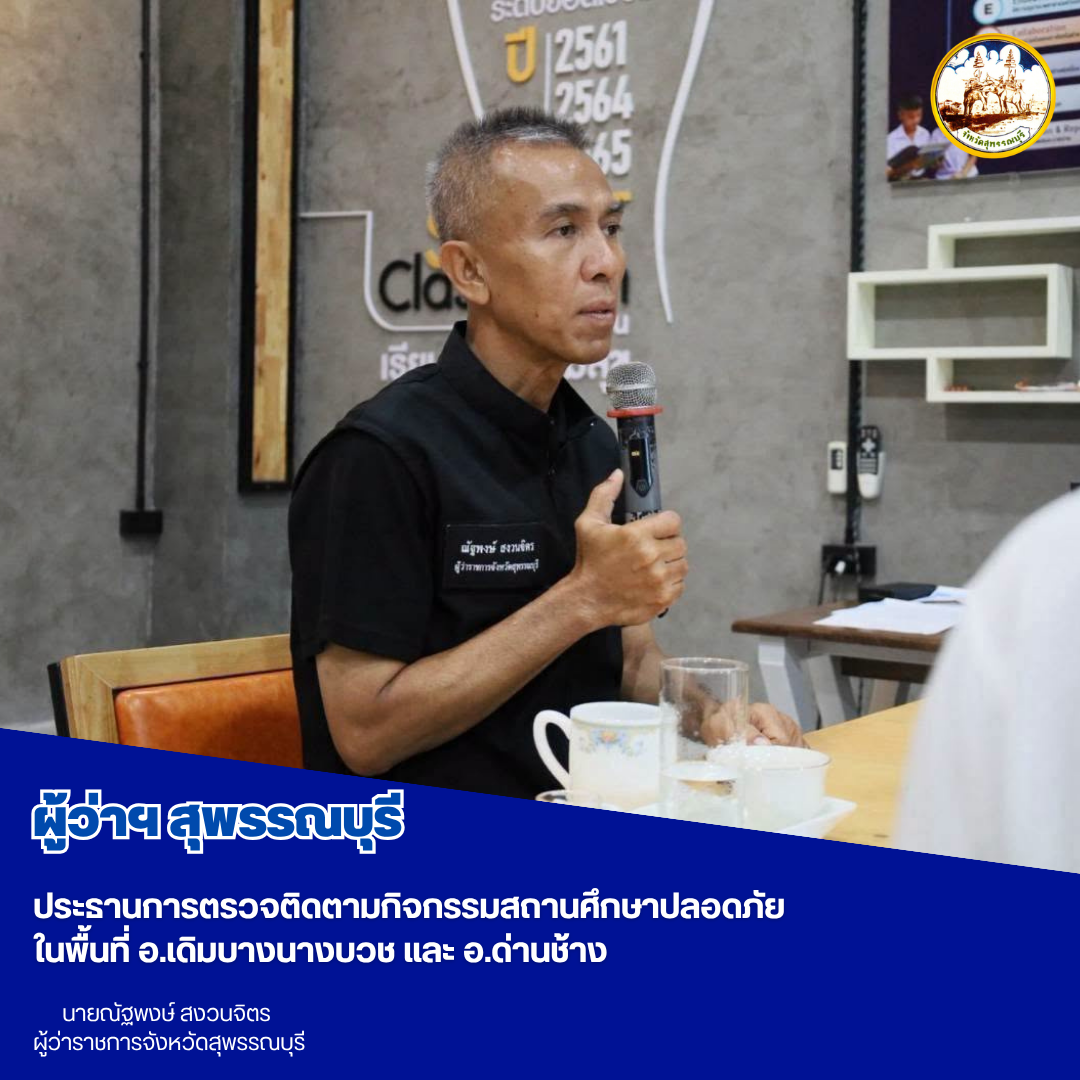 ผู้ว่าฯสุพรรณบุรี ประธานการตรวจติดตามกิจกรรมสถานศึกษาปลอดภัย ในพื้นที่ อ.เดิมบางนางบวช และ อ.ด่านช้าง 
