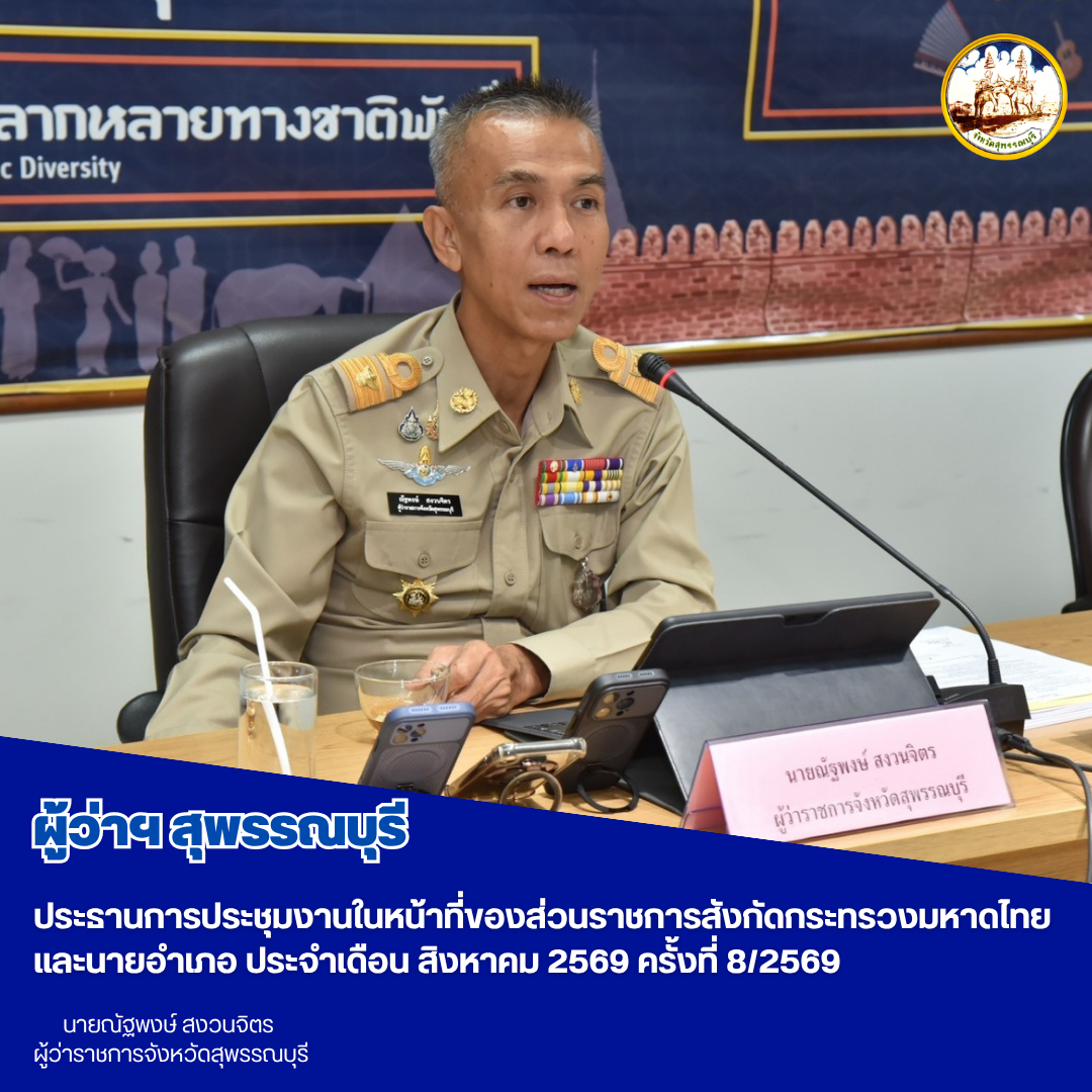 ผู้ว่าฯสุพรรณบุรี ประธานการประชุมงานในหน้าที่ของส่วนราชการสังกัดกระทรวงมหาดไทย และนายอำเภอ ประจำเดือน สิงหาคม 2569 ครั้งที่ 8/2569