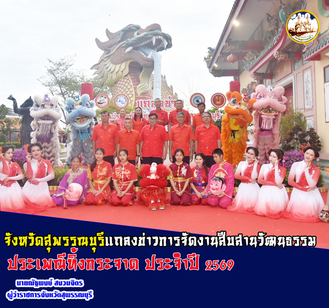 จังหวัดสุพรรณบุรีแถลงข่าวการจัดงานสืบสานวัฒนธรรมประเพณีทิ้งกระจาด ประจำปี 2569