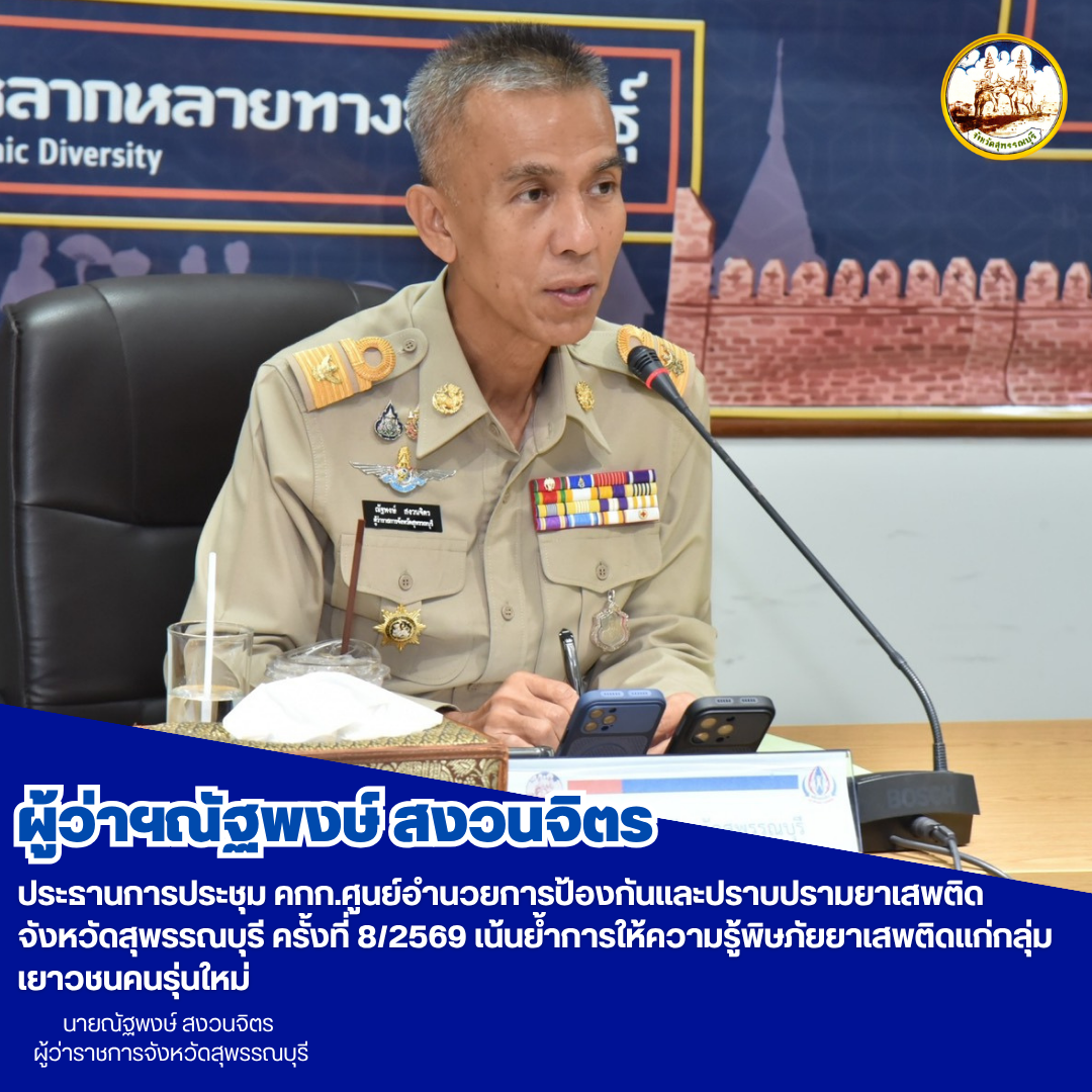 ผู้ว่าฯณัฐพงษ์ สงวนจิตร ประธานการประชุม คกก.ศูนย์อำนวยการป้องกันและปราบปรามยาเสพติดจังหวัดสุพรรณบุรี ครั้งที่ 8/2569 เน้นย้ำการให้ความรู้พิษภัยยาเสพติดแก่กลุ่มเยาวชนคนรุ่นใหม่ 