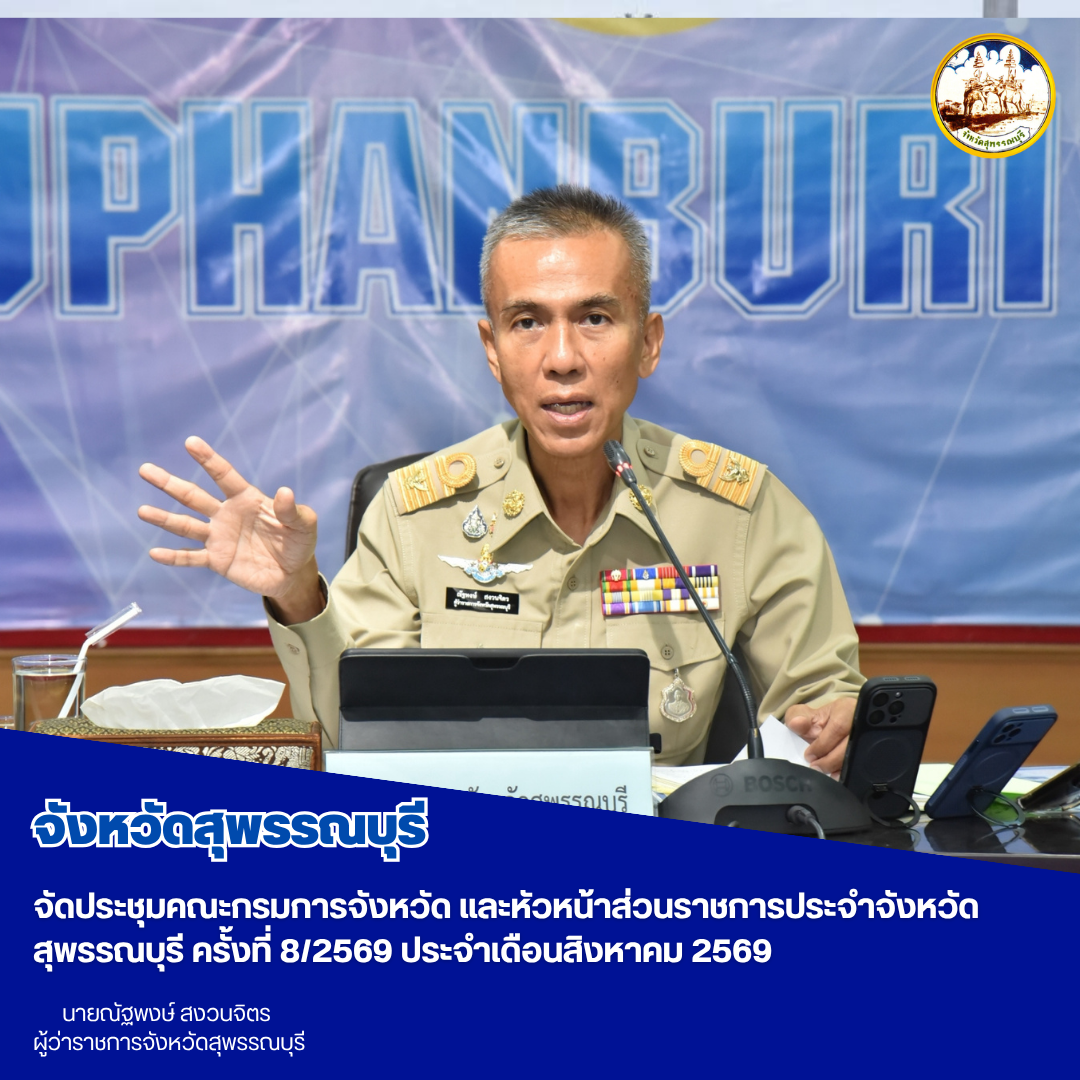 จังหวัดสุพรรณบุรีจัดประชุมคณะกรมการจังหวัด และหัวหน้าส่วนราชการประจำจังหวัดสุพรรณบุรี ครั้งที่ 8/2569 ประจำเดือนสิงหาคม 2569