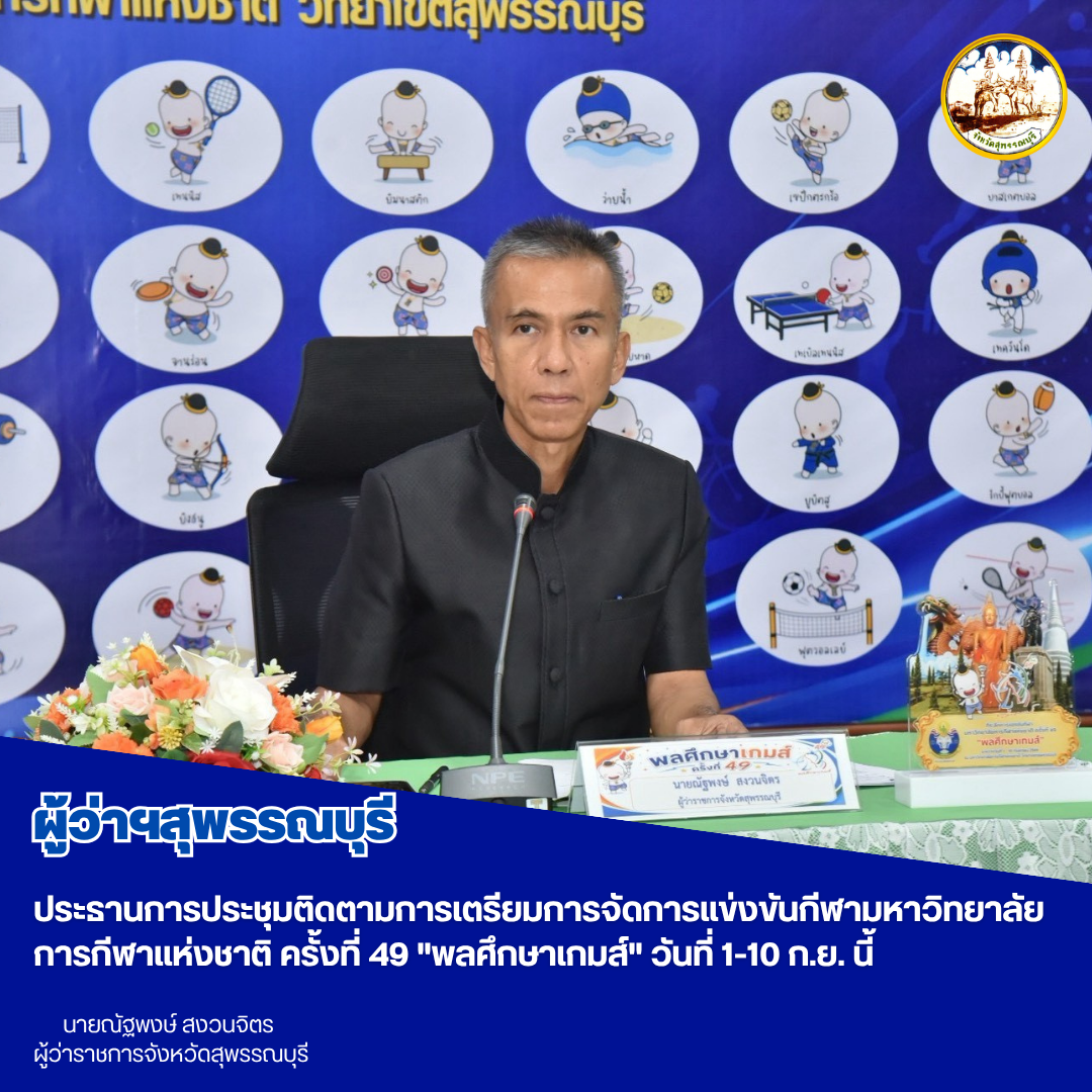 ผู้ว่าฯสุพรรณบุรี ประธานการประชุมติดตามการเตรียมการจัดการแข่งขันกีฬามหาวิทยาลัยการกีฬาแห่งชาติ ครั้งที่ 49 "พลศึกษาเกมส์" วันที่ 1-10 ก.ย. นี้