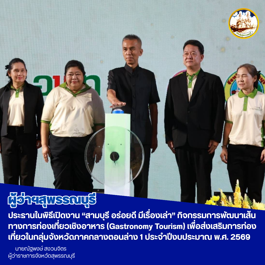 ผู้ว่าฯสุพรรณบุรี ประธานในพิธีเปิดงาน &ldquo;สามบุรี อร่อยดี มีเรื่องเล่า&rdquo; กิจกรรมการพัฒนาเส้นทางการท่องเที่ยวเชิงอาหาร (Gastronomy Tourism) เพื่อส่งเสริมการท่องเที่ยวในกลุ่มจังหวัดภาคกลางตอนล่าง 1 ประจำปีงบประมาณ พ.ศ. 2569