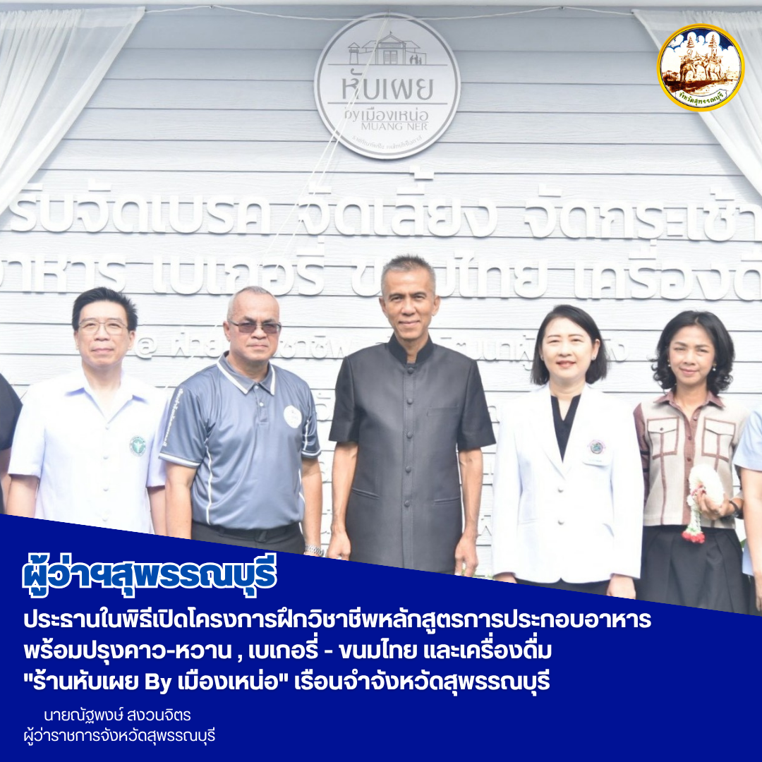 ผู้ว่าฯสุพรรณบุรี ประธานในพิธีเปิดโครงการฝึกวิชาชีพหลักสูตรการประกอบอาหารพร้อมปรุงคาว-หวาน , เบเกอรี่ - ขนมไทย และเครื่องดื่ม"ร้านหับเผย By เมืองเหน่อ"เรือนจำจังหวัดสุพรรณบุรี