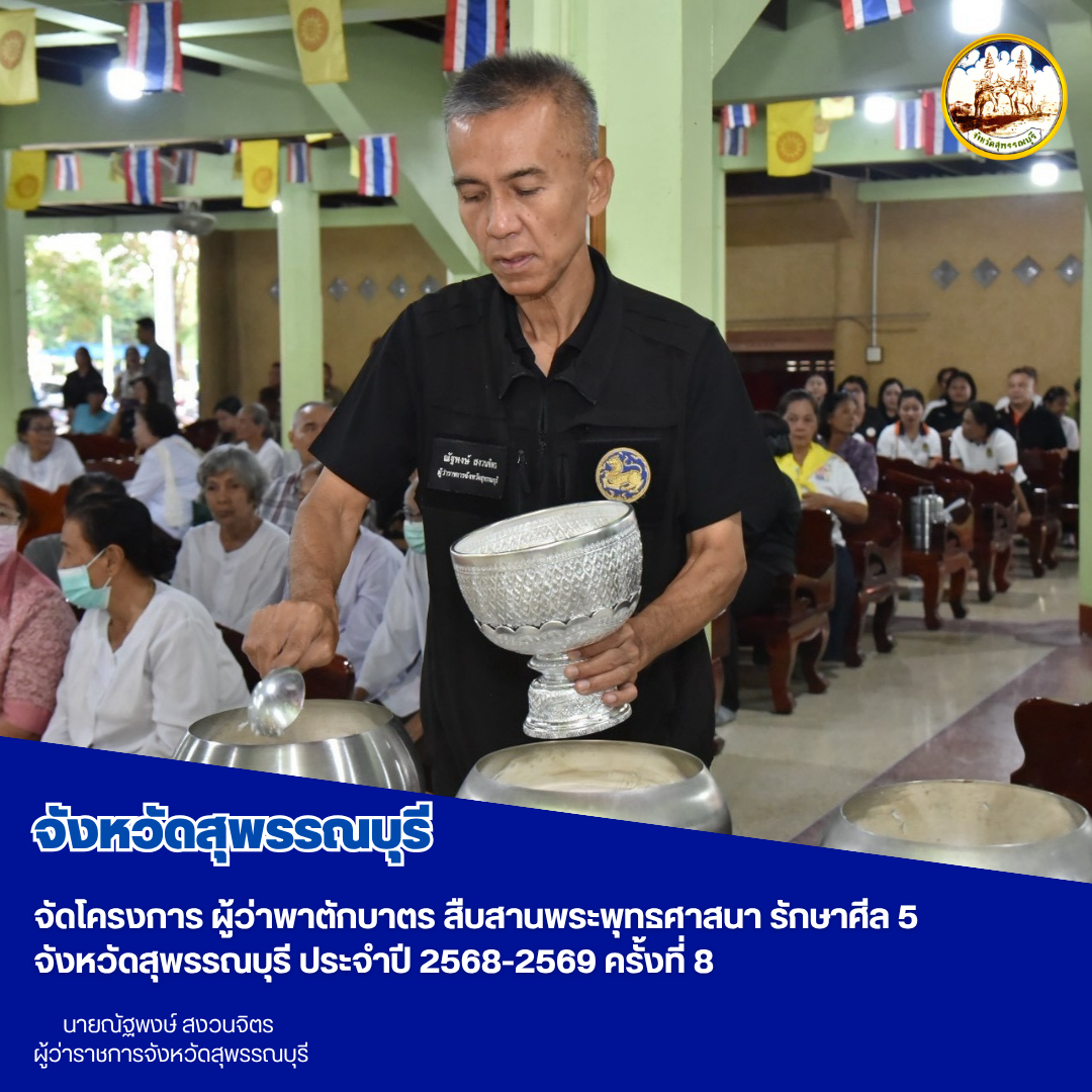 จังหวัดสุพรรณบุรี จัดโครงการ ผู้ว่าพาตักบาตร สืบสานพระพุทธศาสนา รักษาศีล 5 จังหวัดสุพรรณบุรี ประจำปี 2568-2569 ครั้งที่ 8