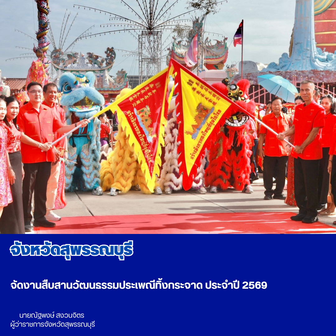 จังหวัดสุพรรณบุรี จัดงานสืบสานวัฒนธรรมประเพณีทิ้งกระจาด ประจำปี 2569
