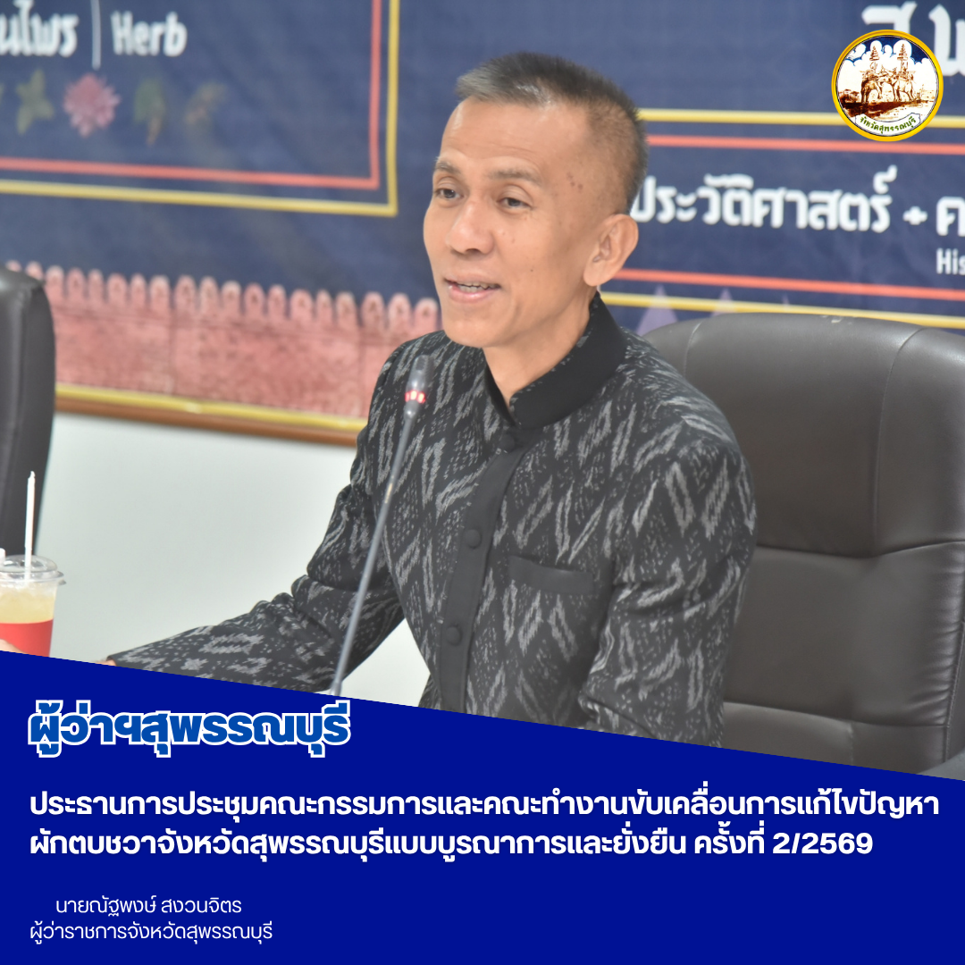 ผู้ว่าฯสุพรรณบุรี ประธานการประชุมคณะกรรมการและคณะทำงานขับเคลื่อนการแก้ไขปัญหาผักตบชวาจังหวัดสุพรรณบุรีแบบบูรณาการและยั่งยืน ครั้งที่ 2/2569